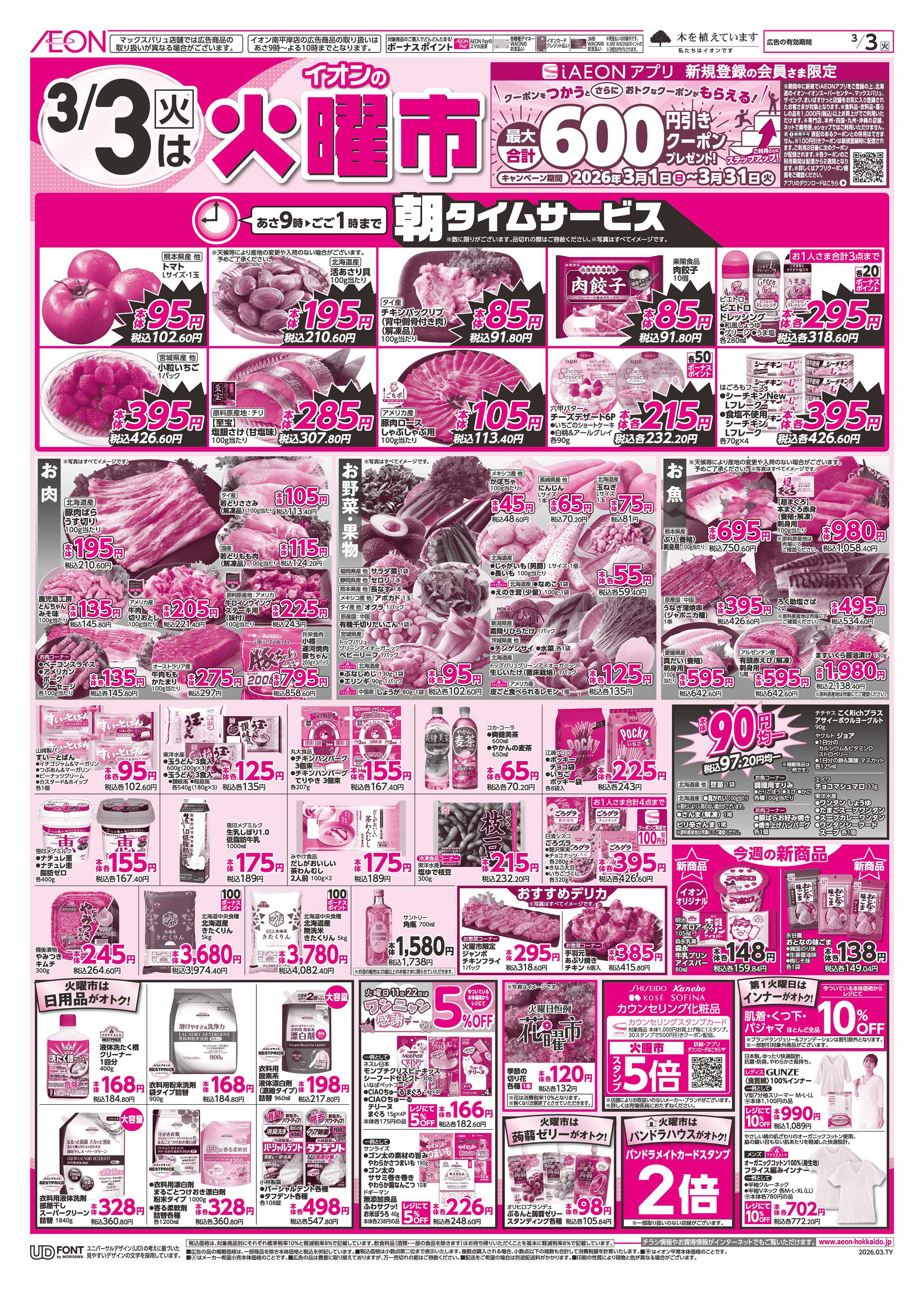 イオン北海道 ひなまつり・火曜市