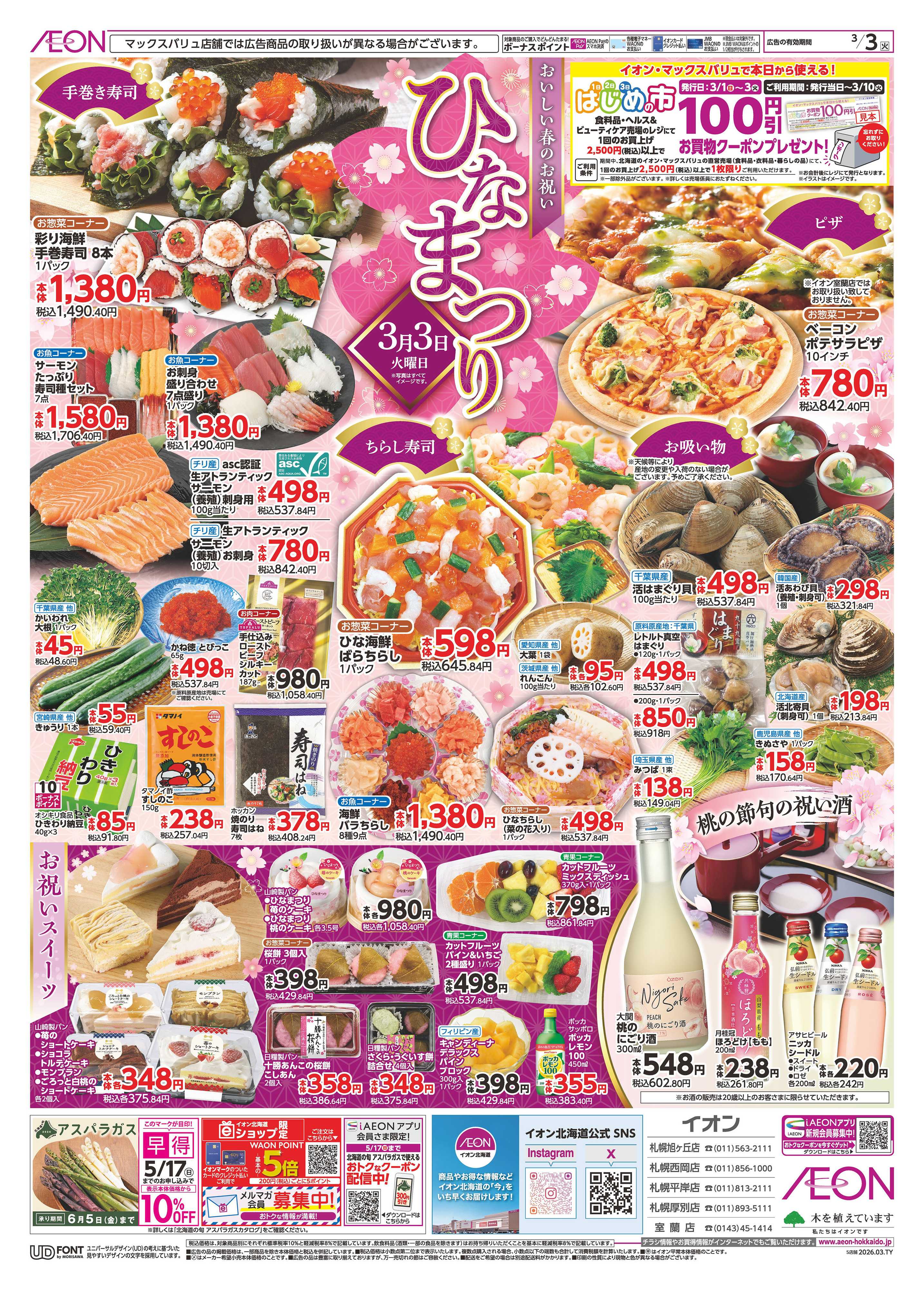 イオン北海道 ひなまつり・火曜市