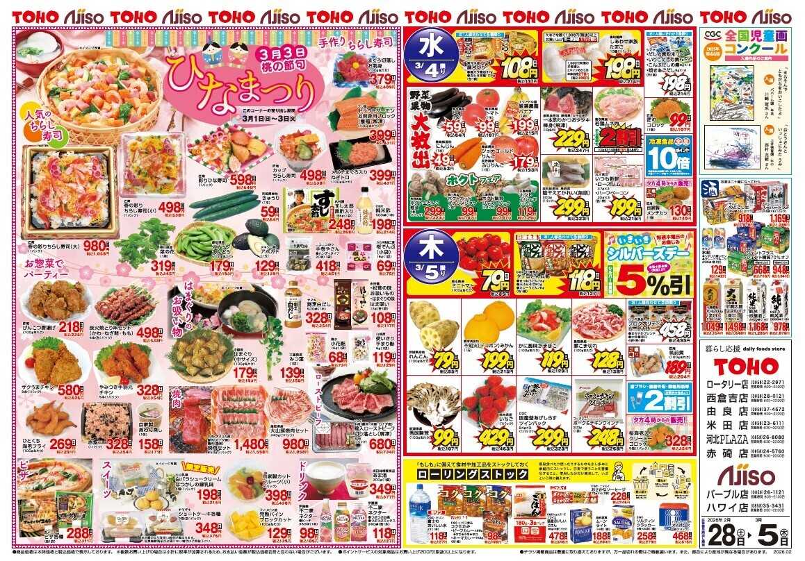 東宝ストア 3月3日は「ひなまつり」