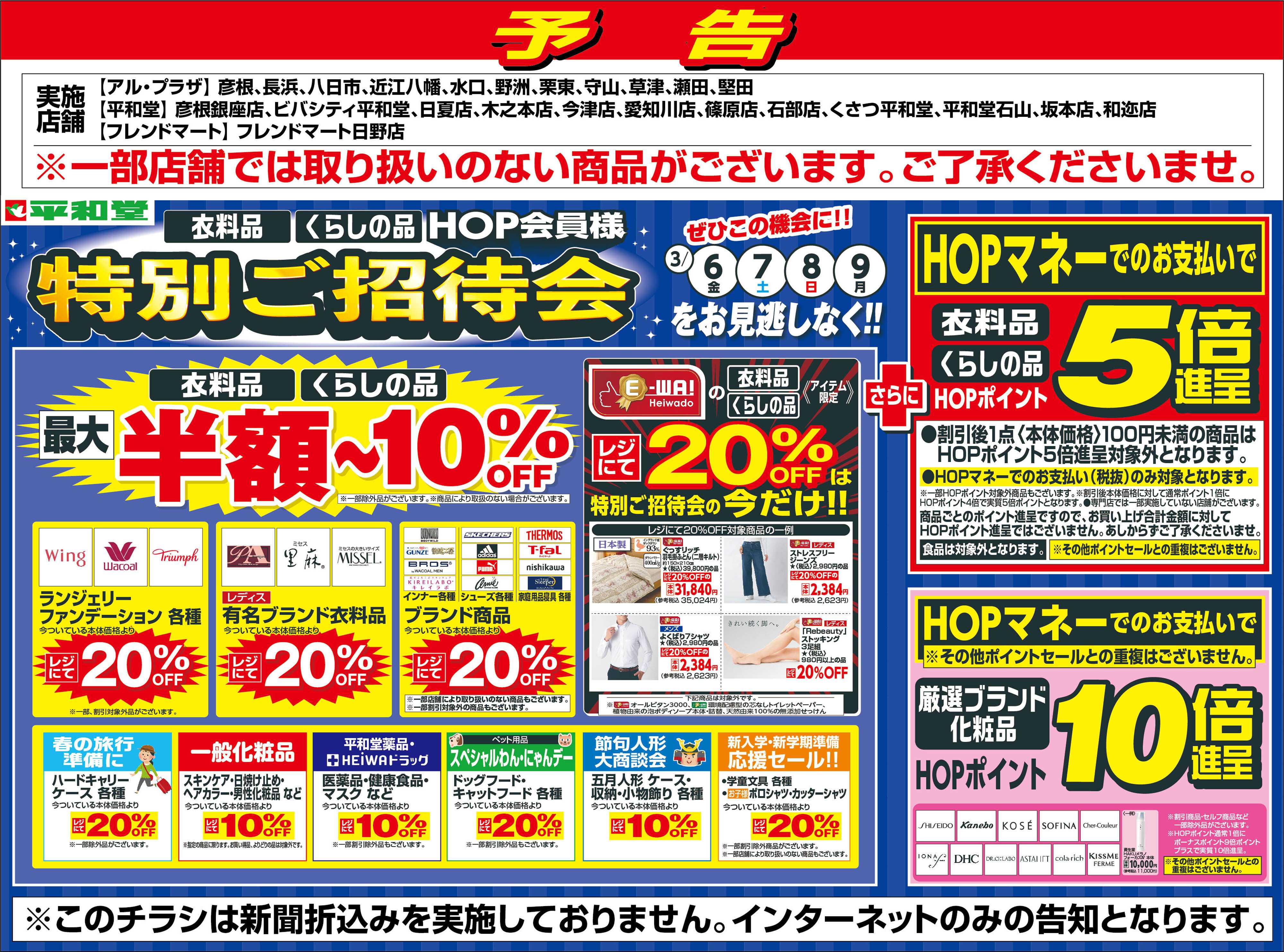 平和堂 WEB限定【予告】3/6（金）～特別ご招待会