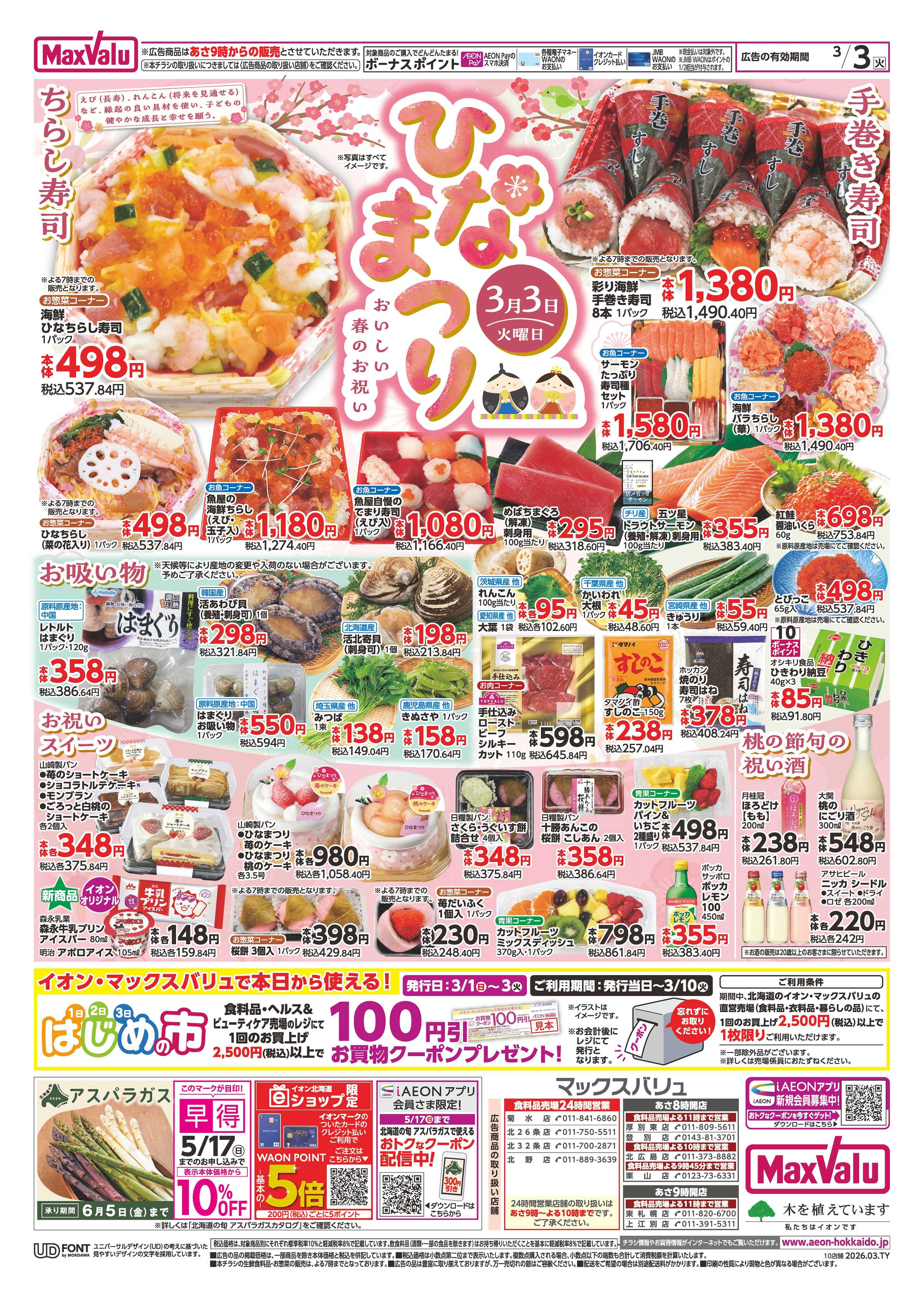 マックスバリュ ひなまつり・火曜市