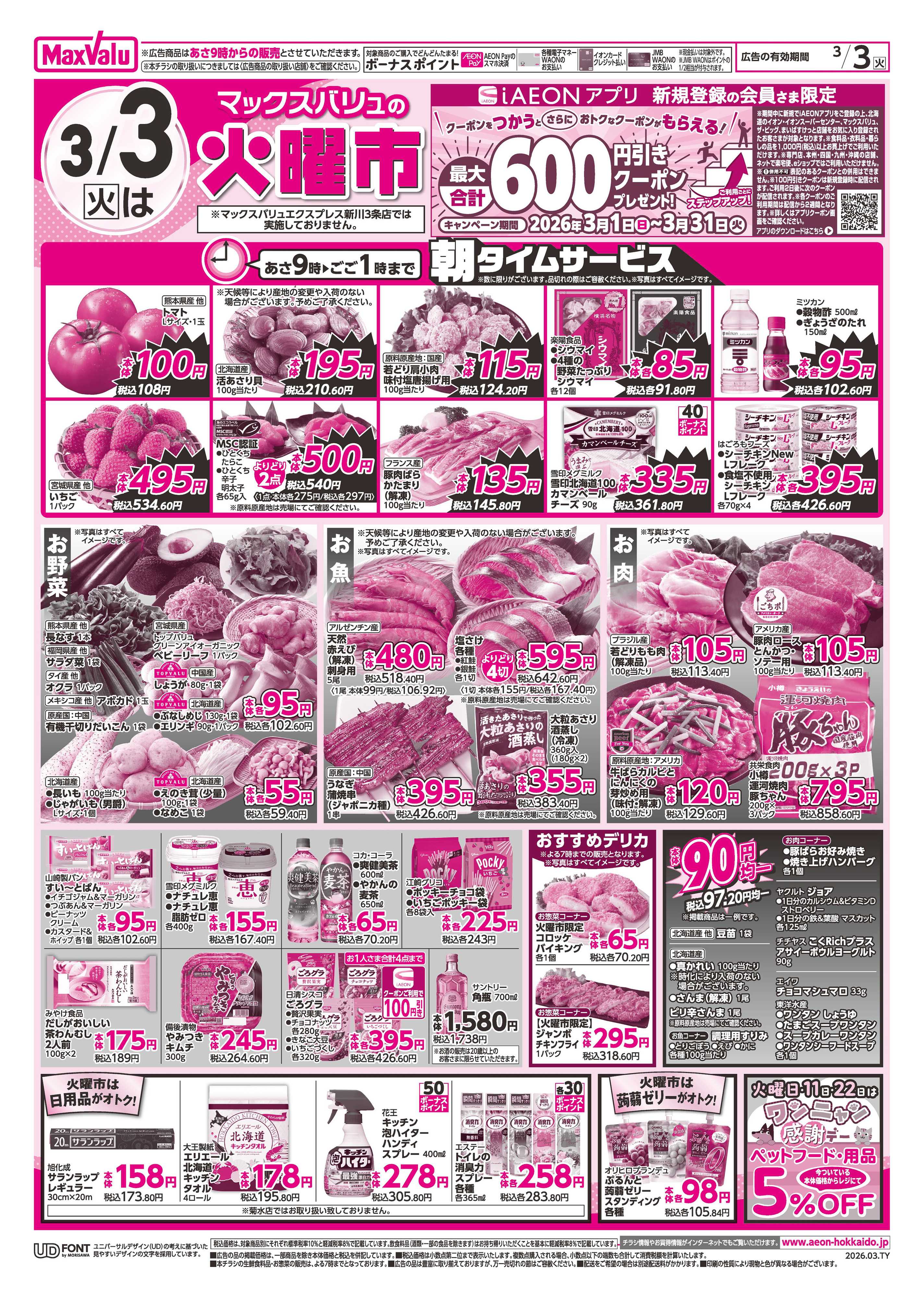 マックスバリュ ひなまつり・火曜市