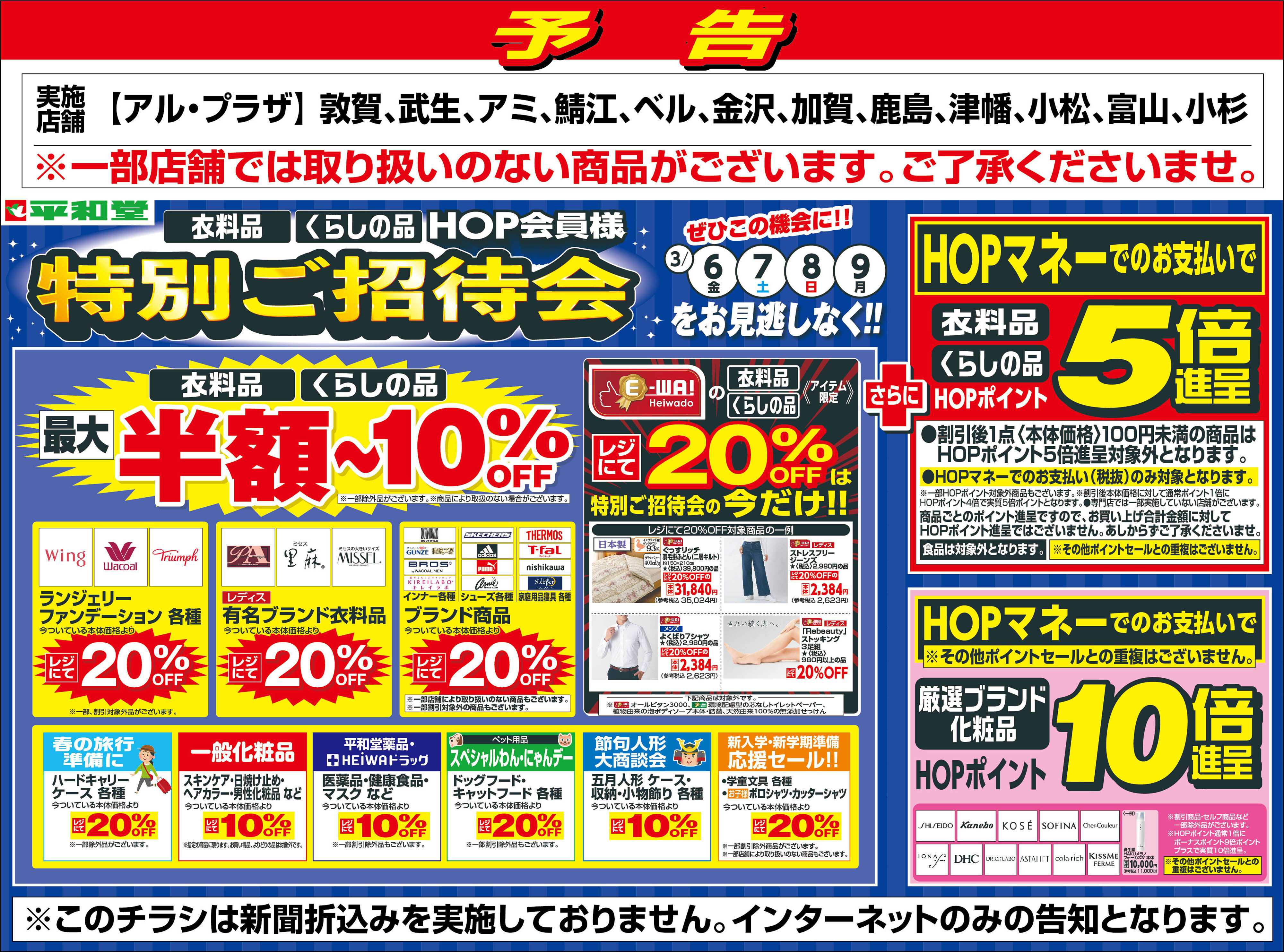 平和堂 WEB限定【予告】3/6（金）～特別ご招待会