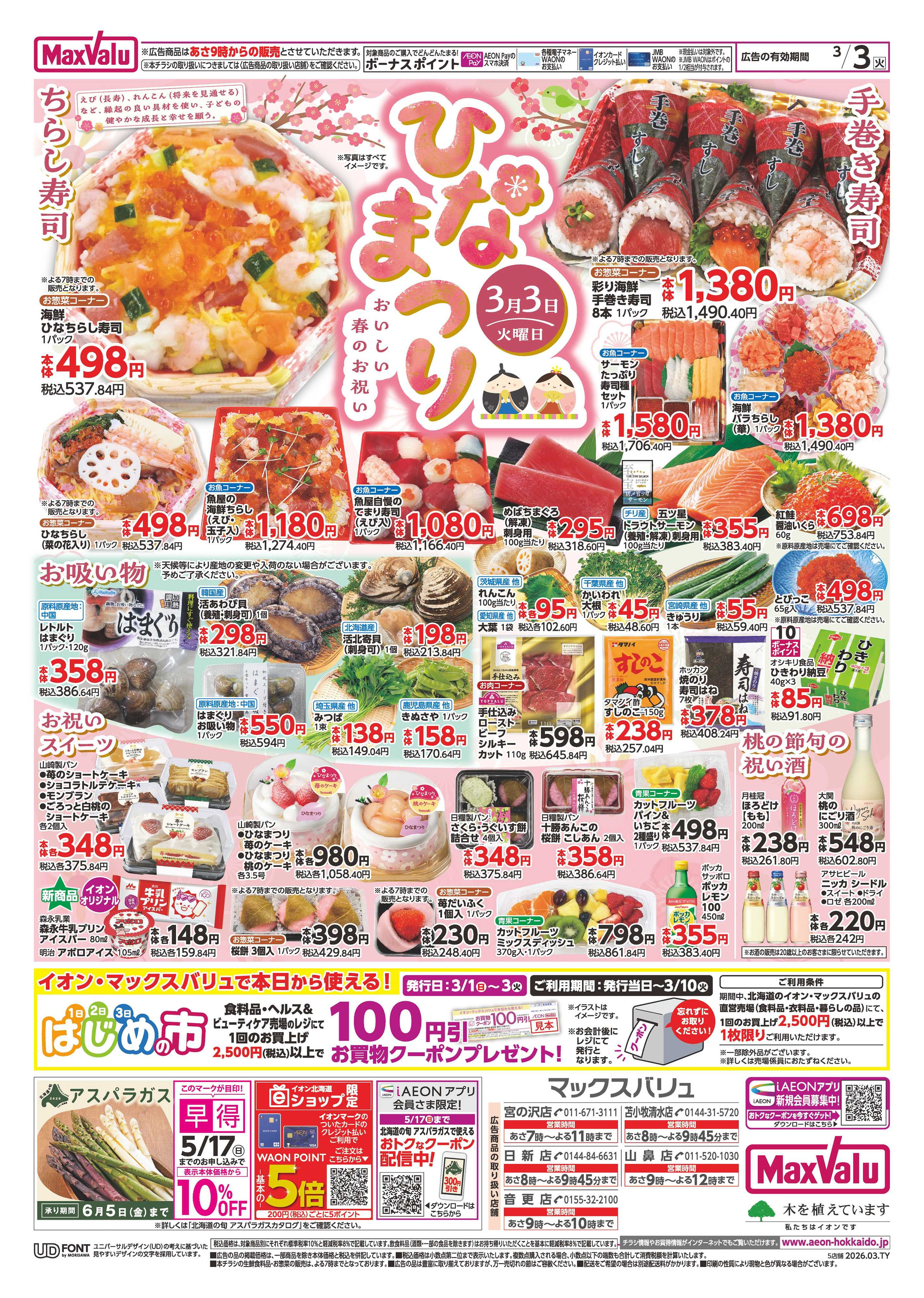 マックスバリュ ひなまつり・火曜市