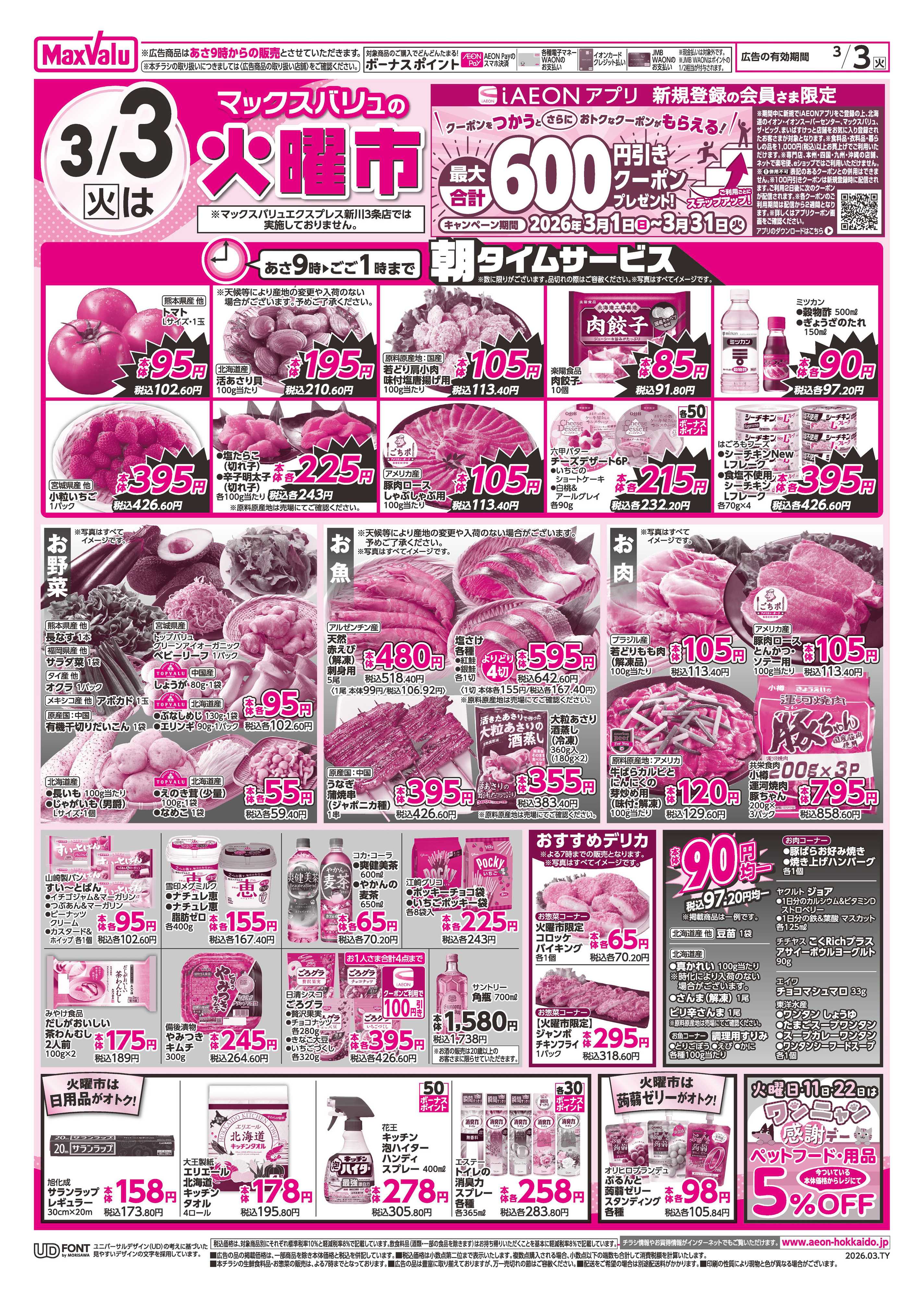 マックスバリュ ひなまつり・火曜市