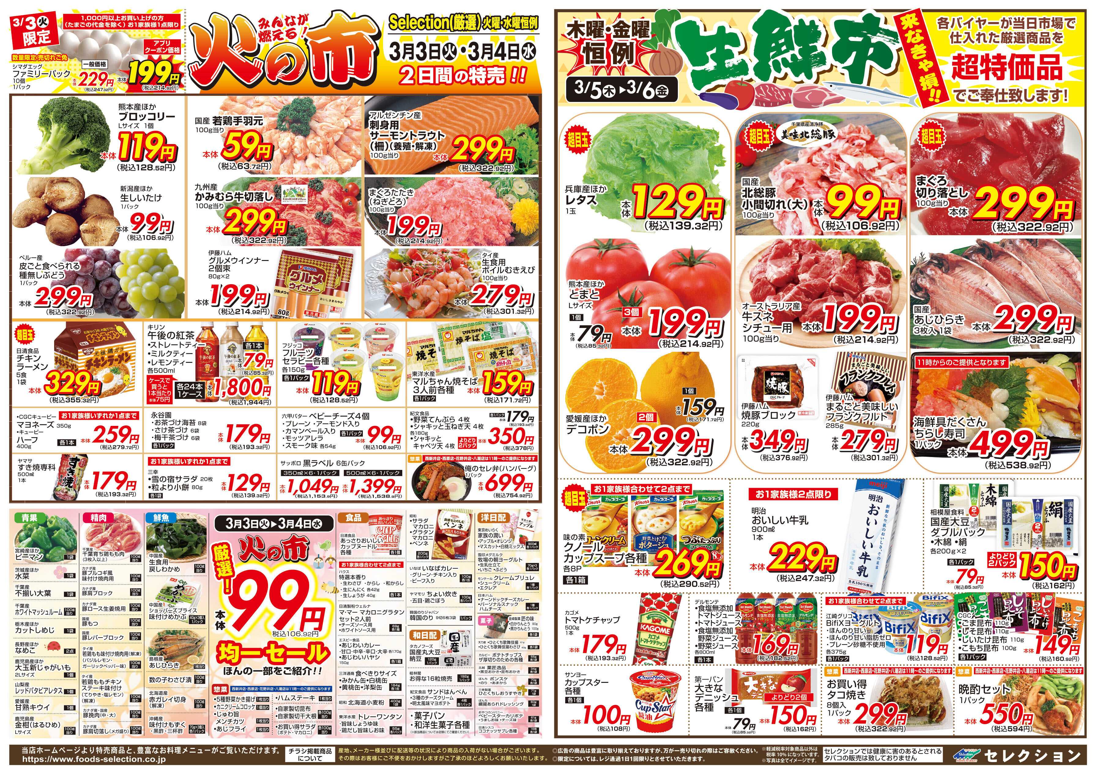 セレクション 火の市/生鮮市