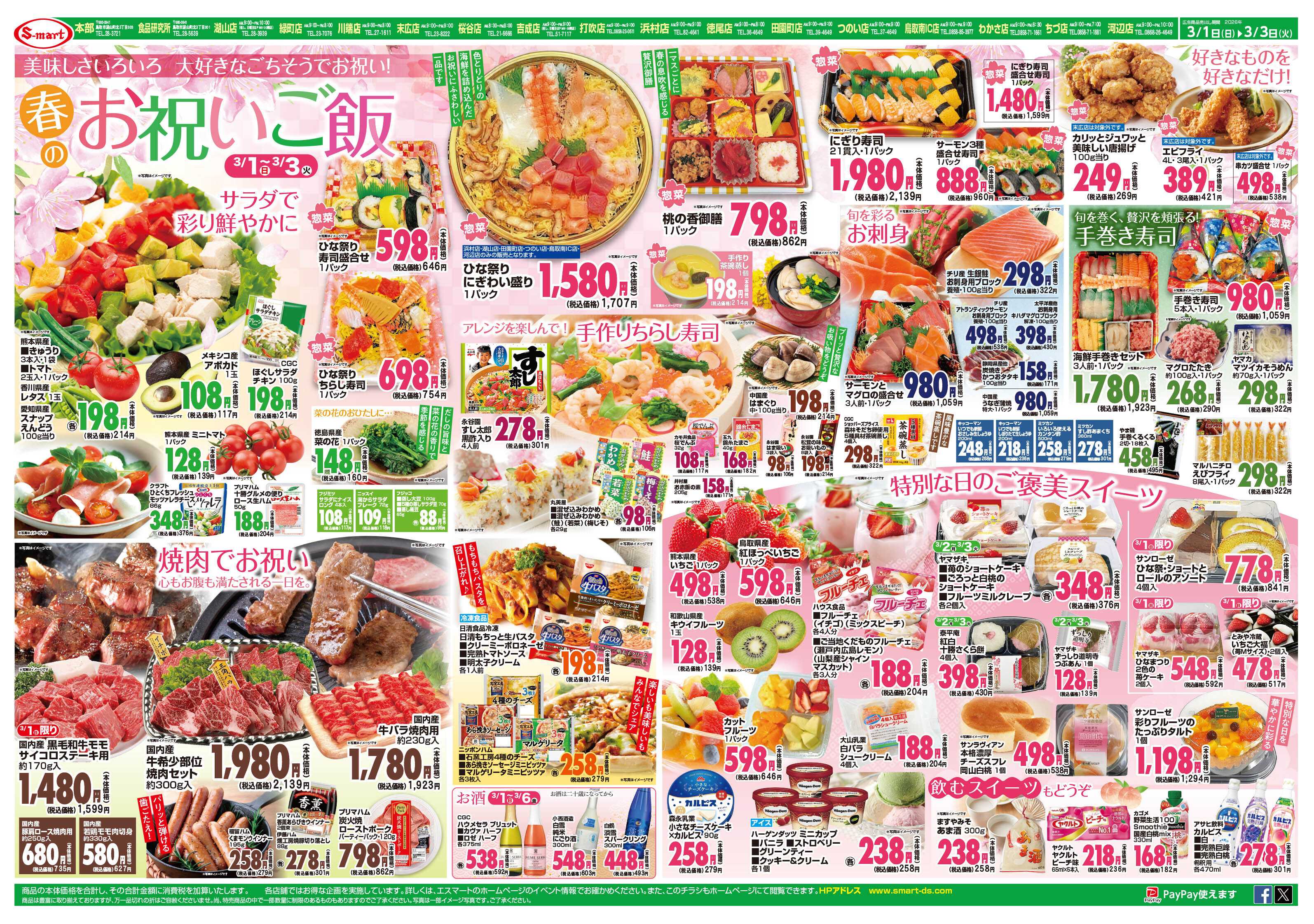 エスマート 春のお祝いご飯：特別な日のご褒美スイーツ：３月２９日春の駅弁大会予約開始！