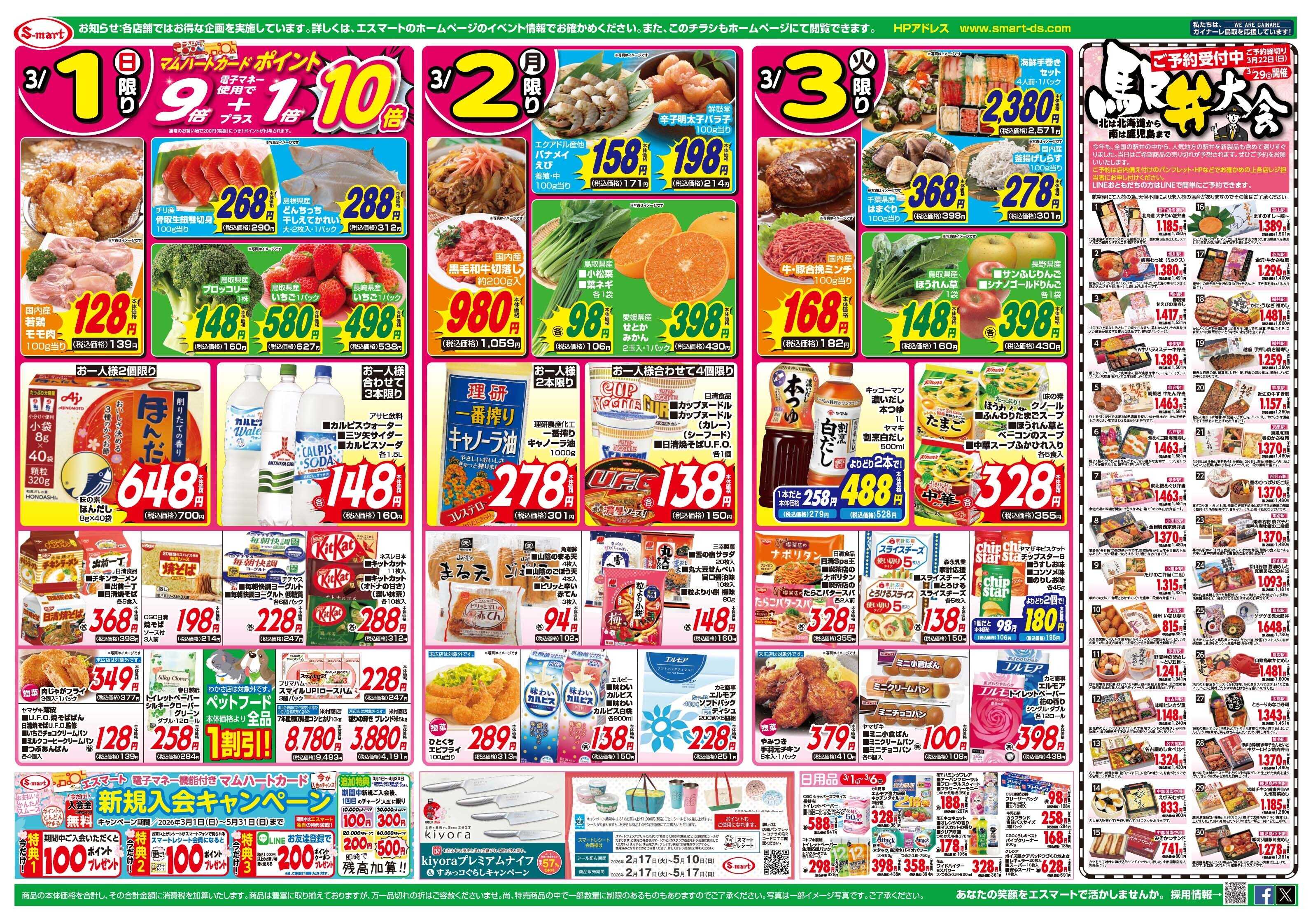 エスマート 春のお祝いご飯：特別な日のご褒美スイーツ：３月２９日春の駅弁大会予約開始！