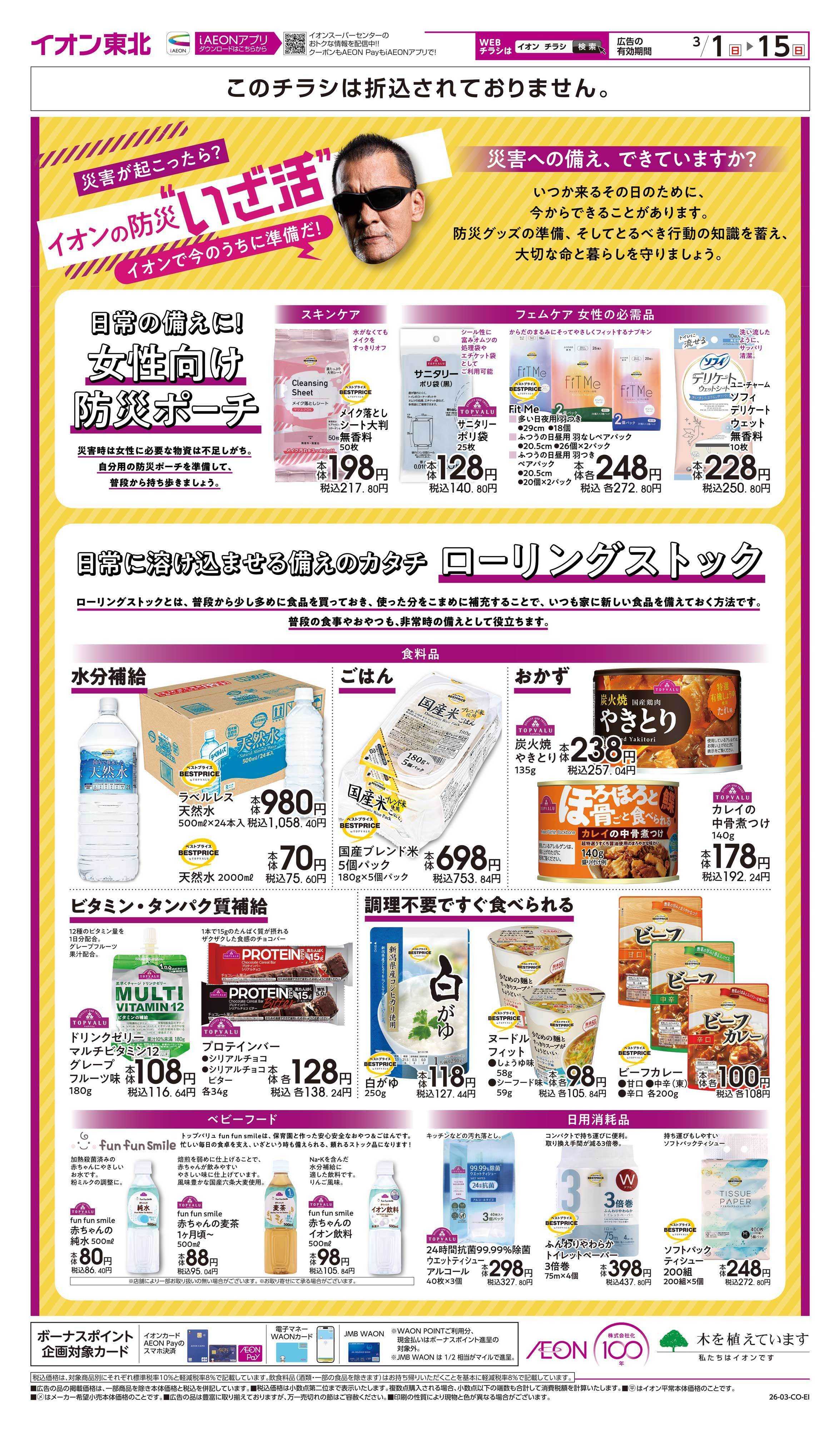 イオンスーパーセンター イオンの防災”いざ活”