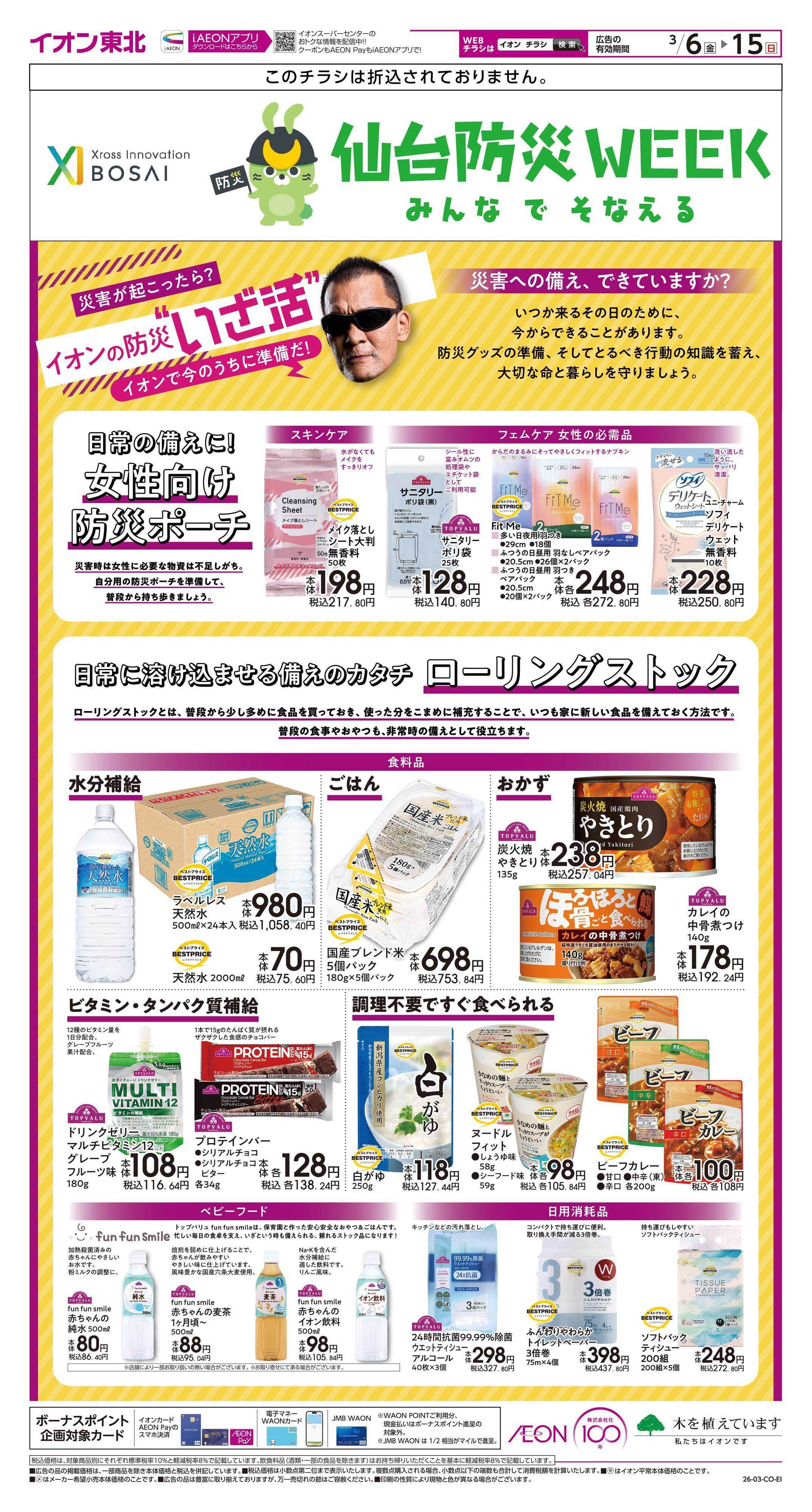 イオンスーパーセンター イオンの防災”いざ活”