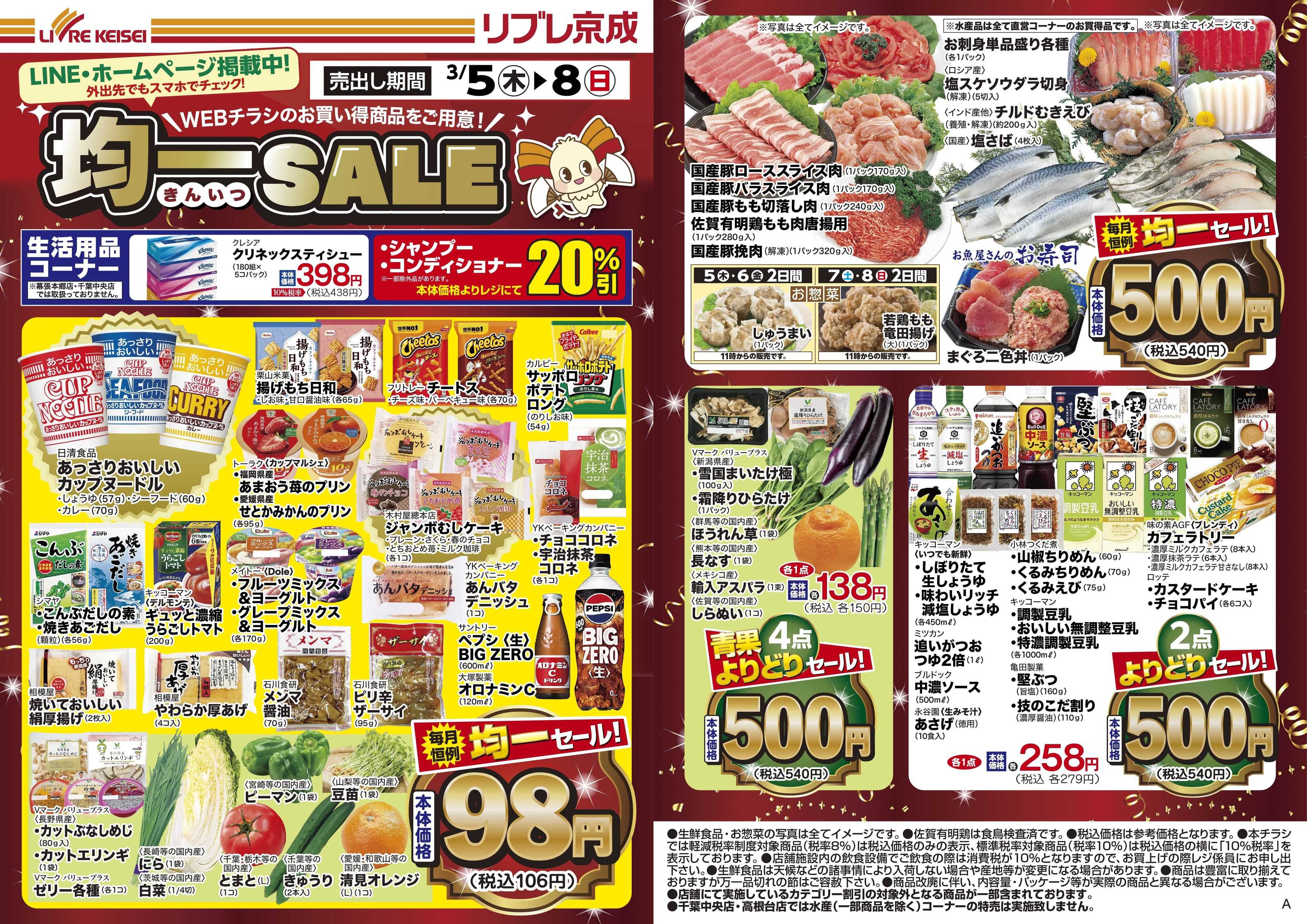 リブレ京成 3月5日号 WEB均一セール