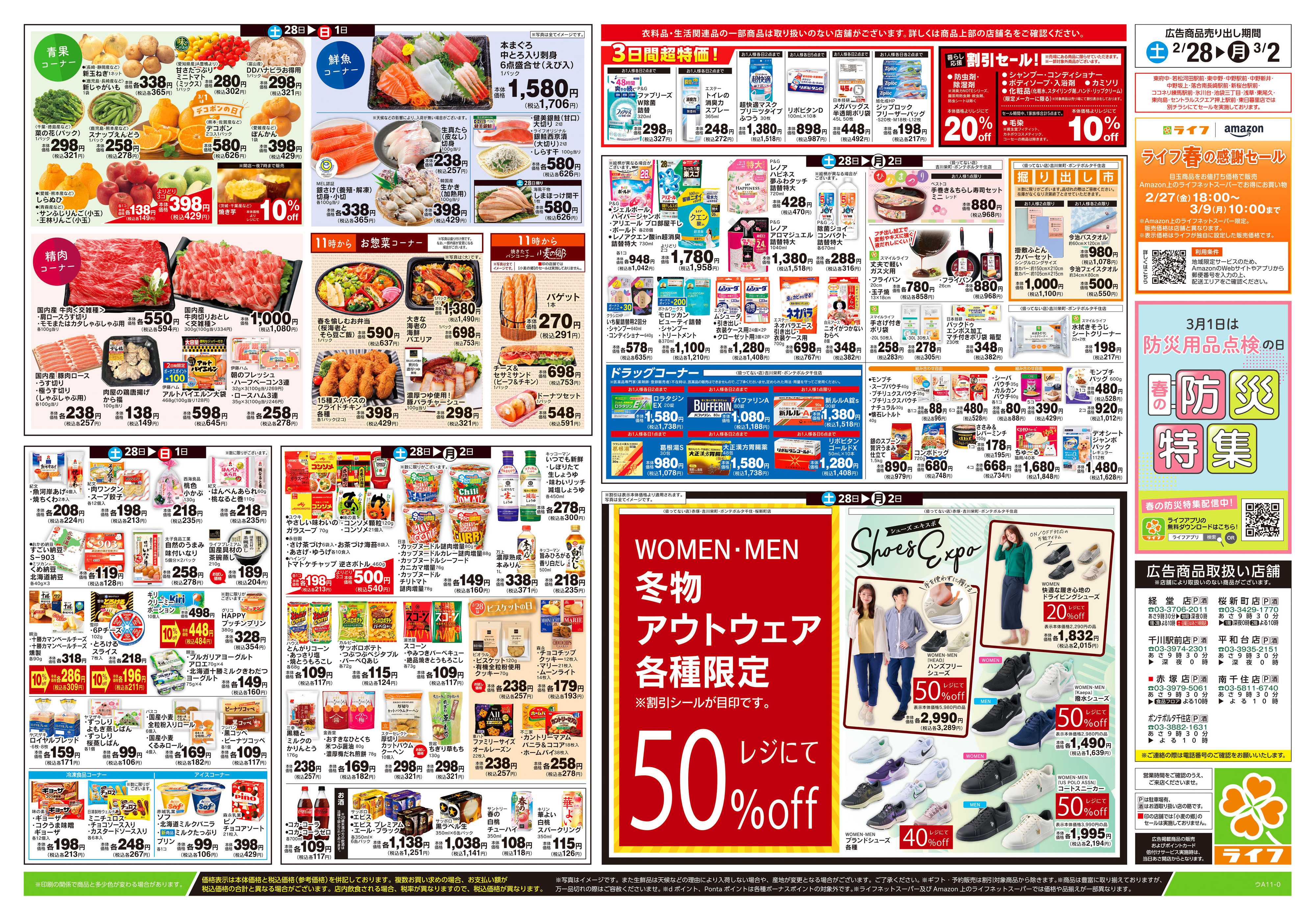 ライフ 2/28号　春色パーティー