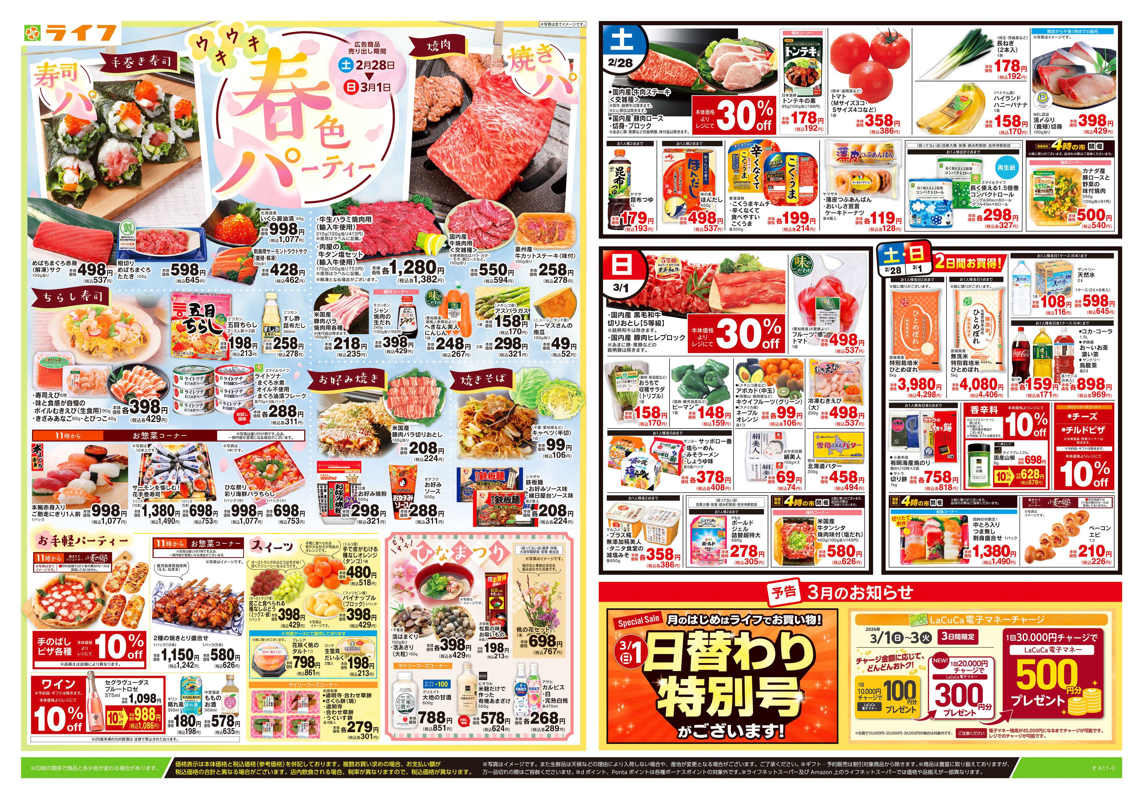 ライフ 2/28号　春色パーティー