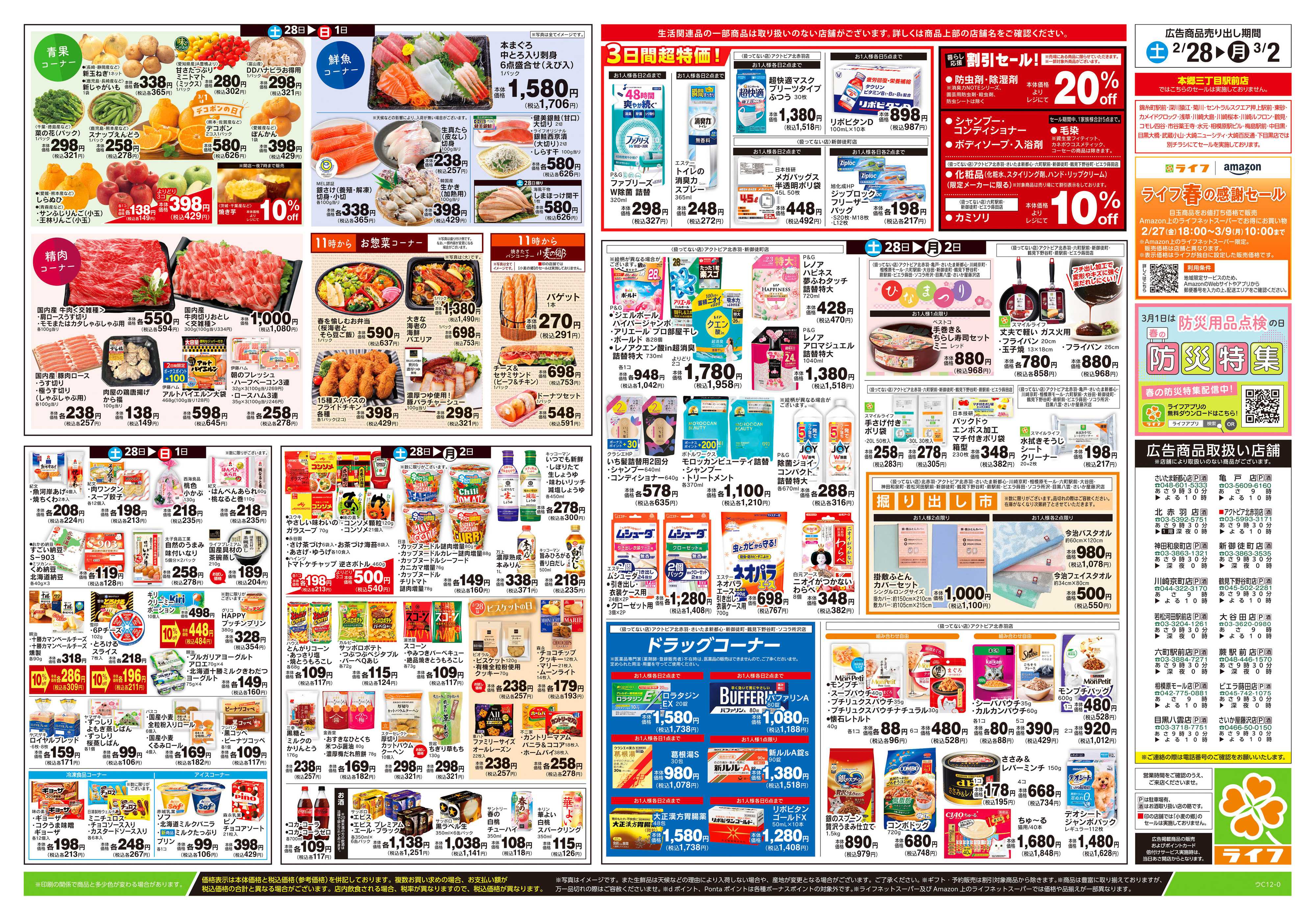 ライフ 2/28号　春色パーティー