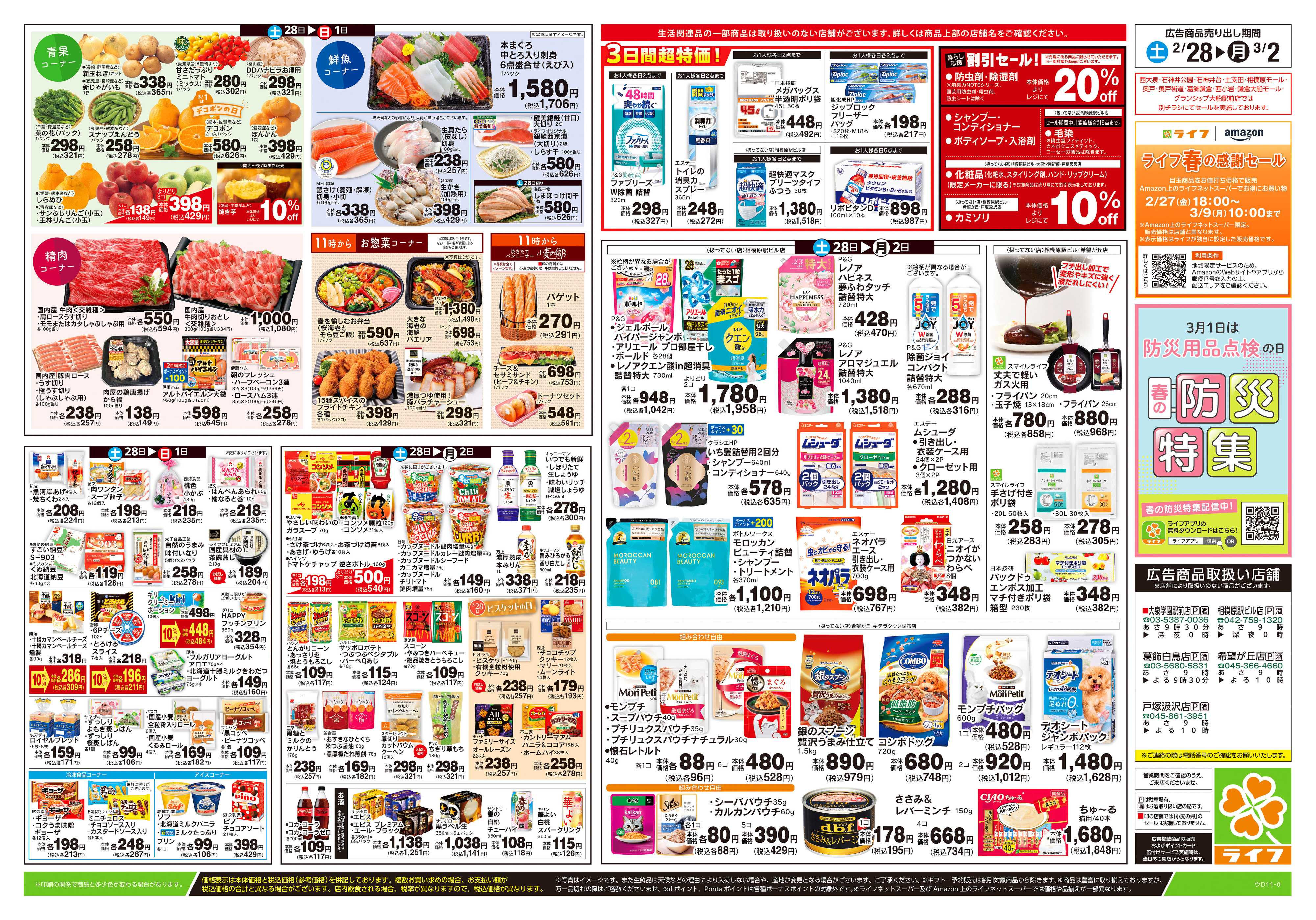 ライフ 2/28号　春色パーティー