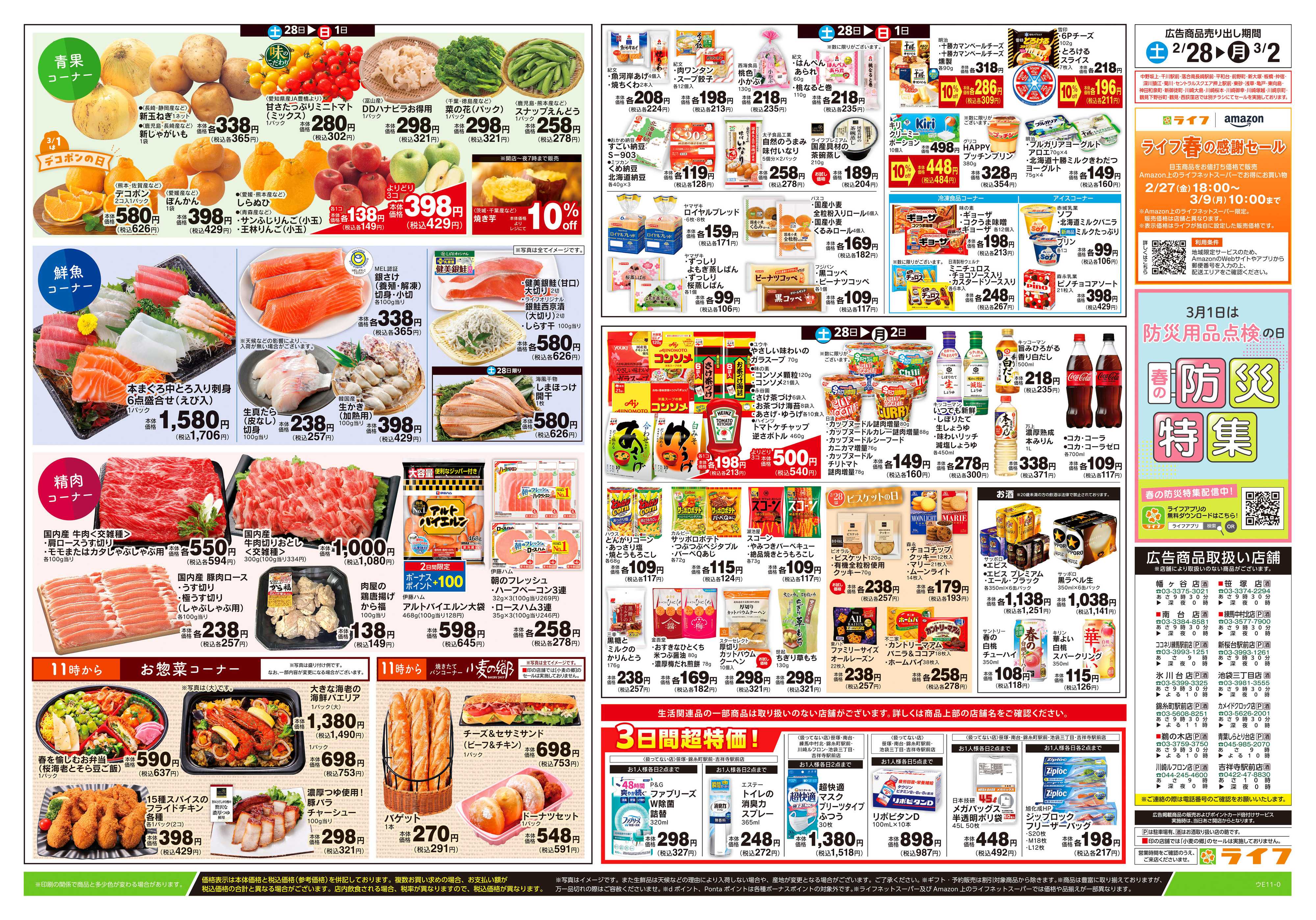 ライフ 2/28号　春色パーティー