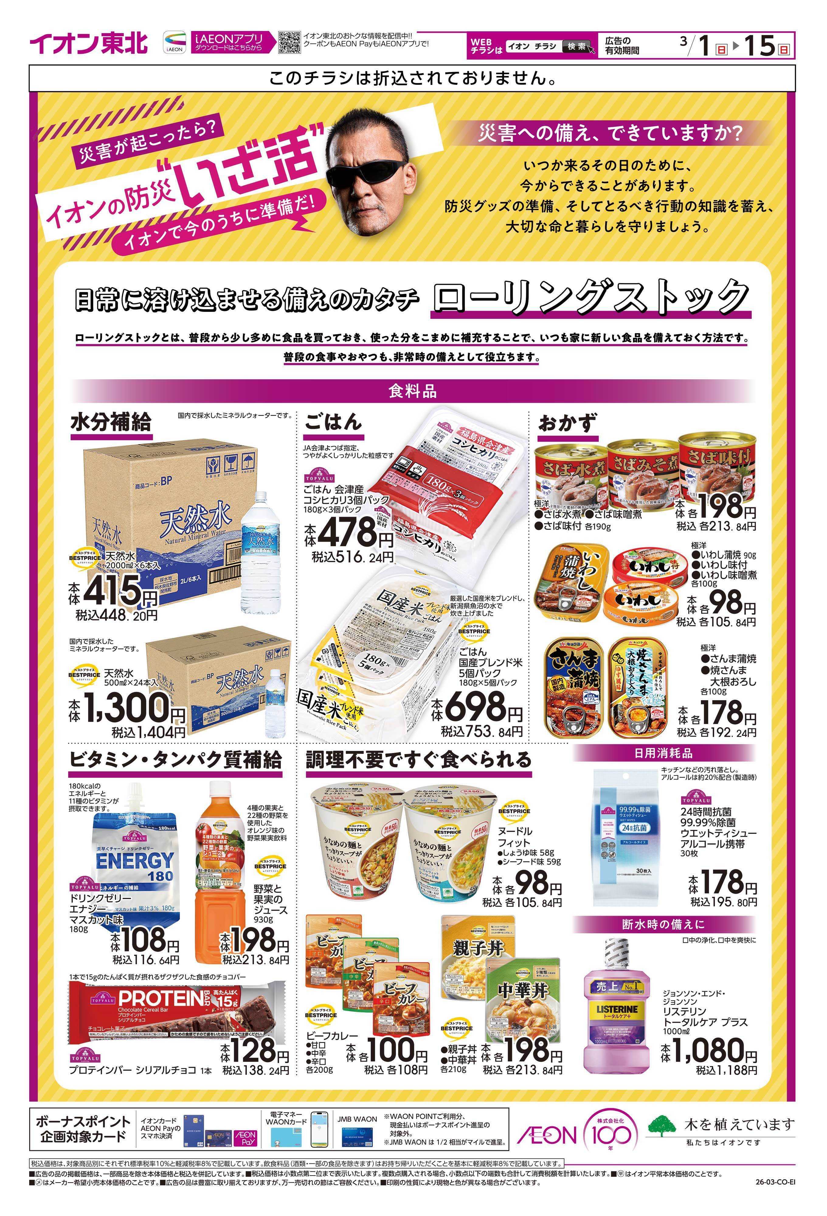 マックスバリュ イオンの防災”いざ活”