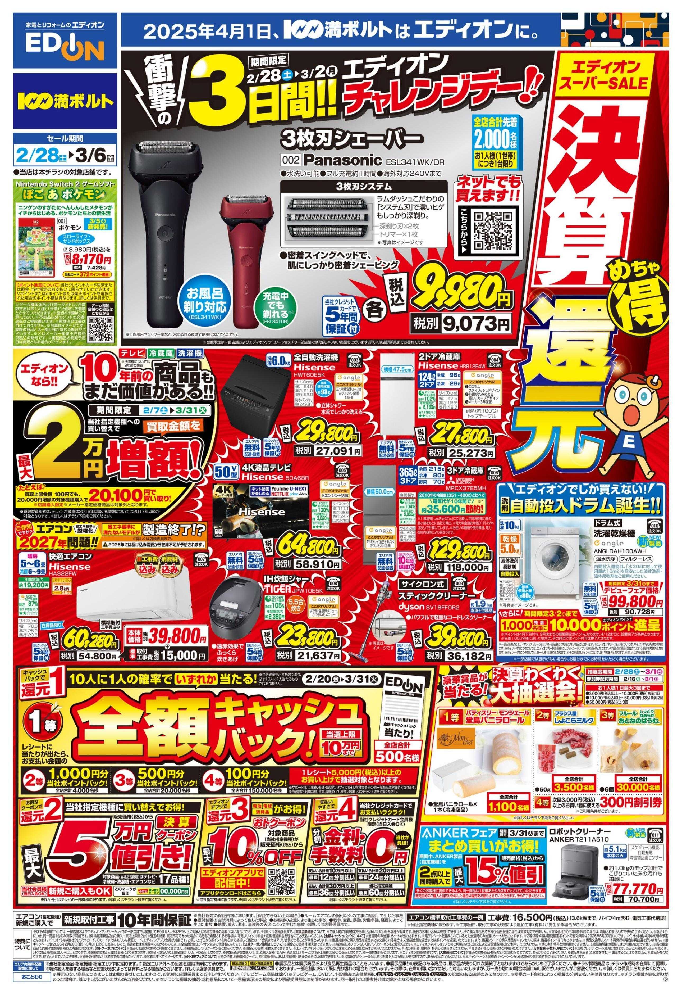 EDION エディオンスーパーSALE 決算還元