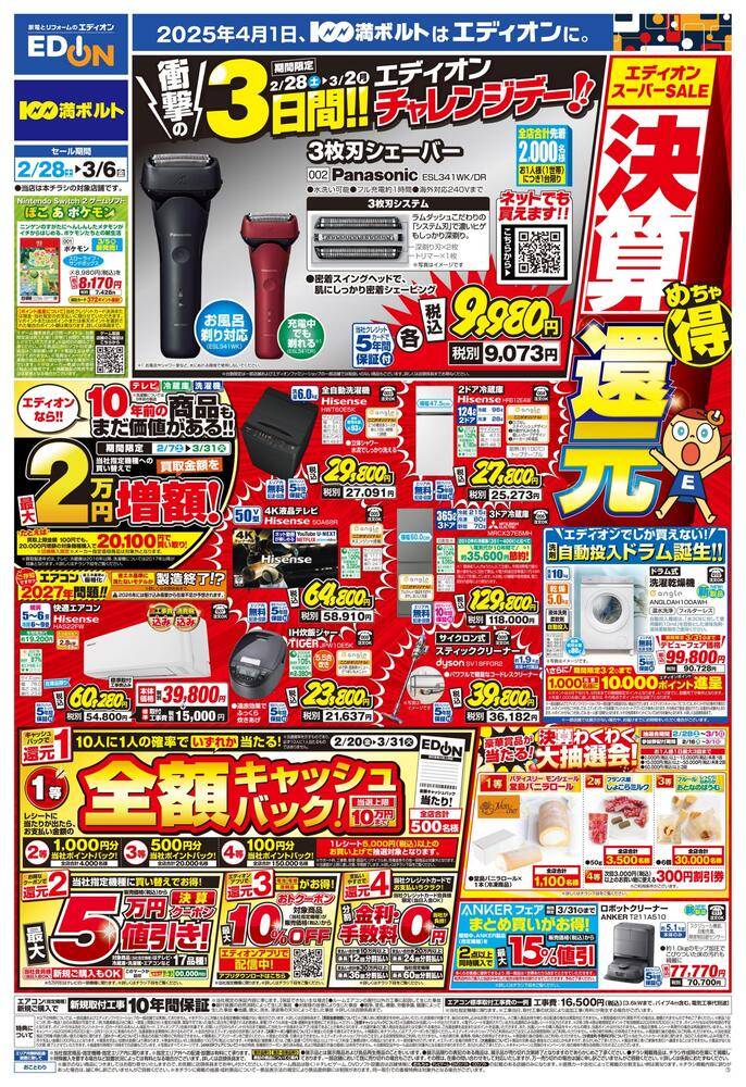 EDION 富山中川原店（旧100満ボルト）の最新チラシ・セール情報