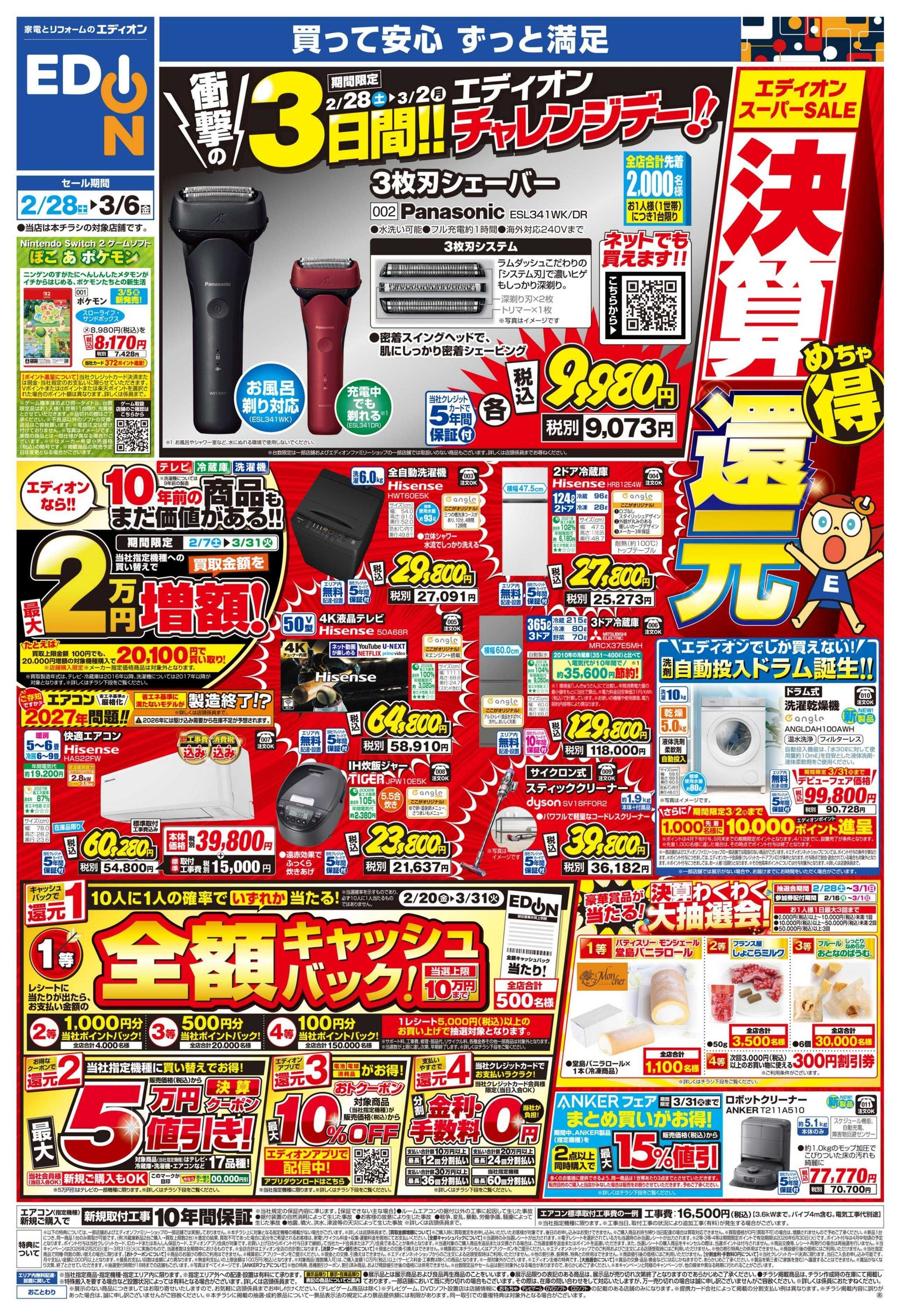 EDION エディオンスーパーSALE 決算還元