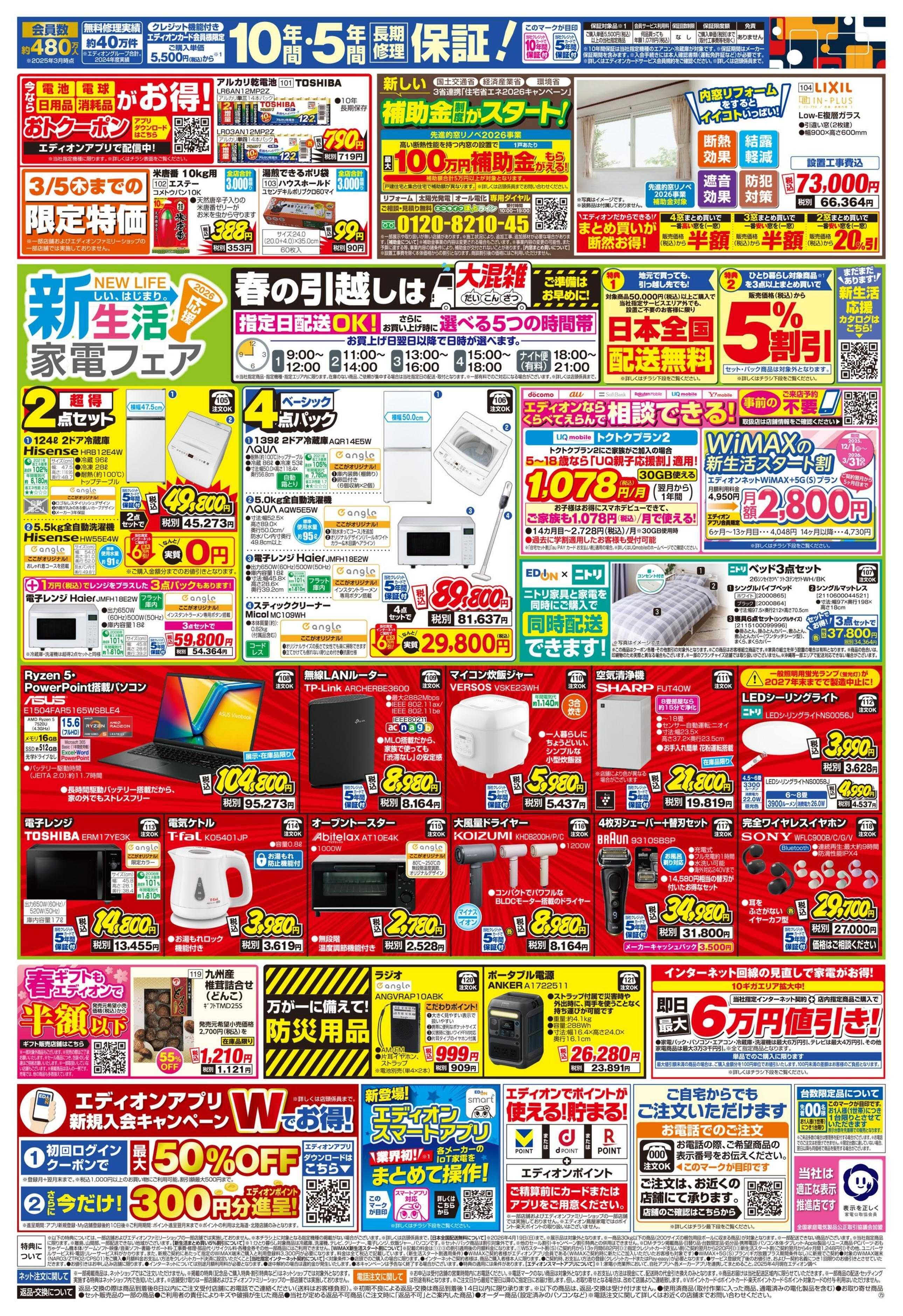 EDION エディオンスーパーSALE 決算還元