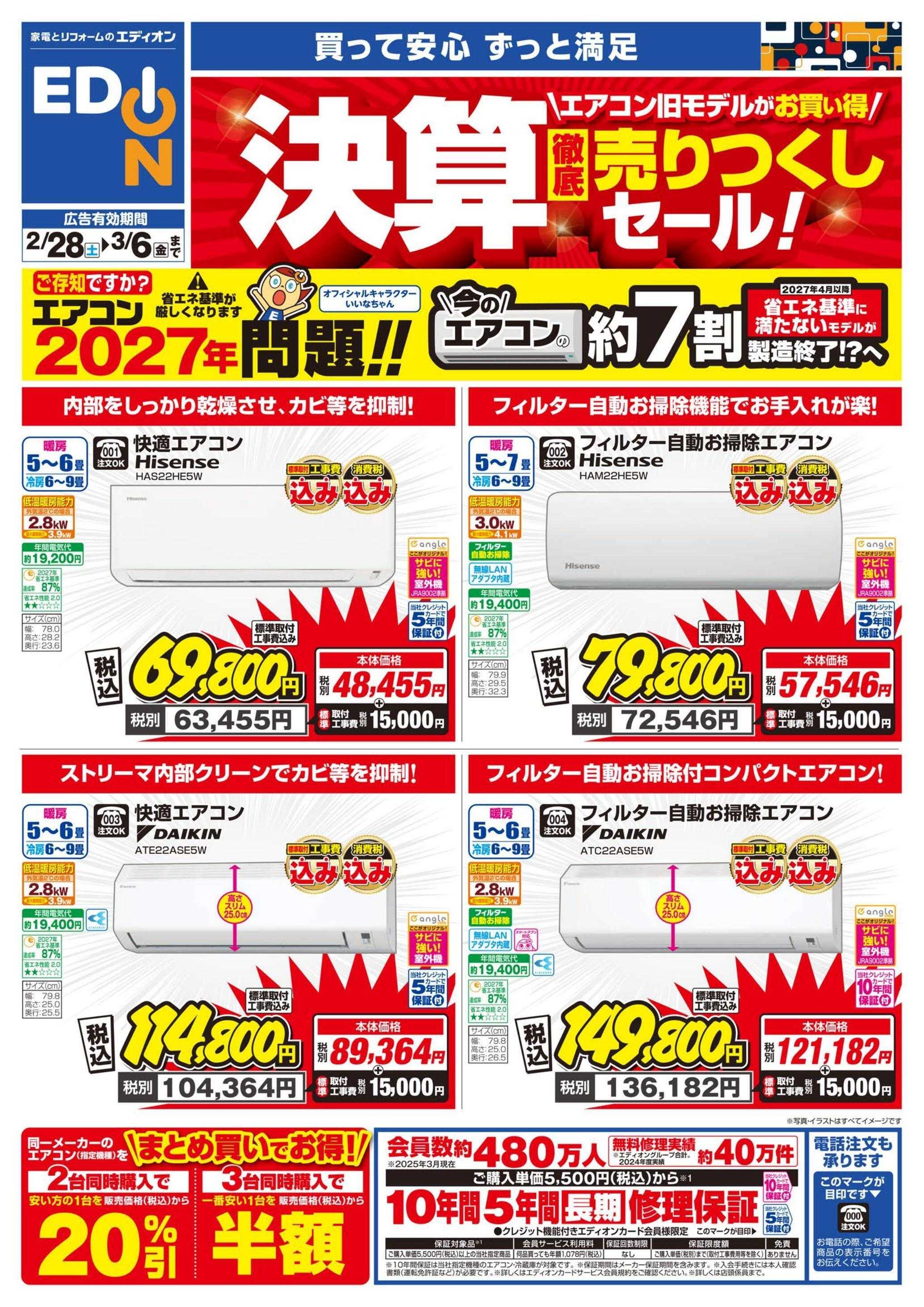 EDION エアコンチラシ