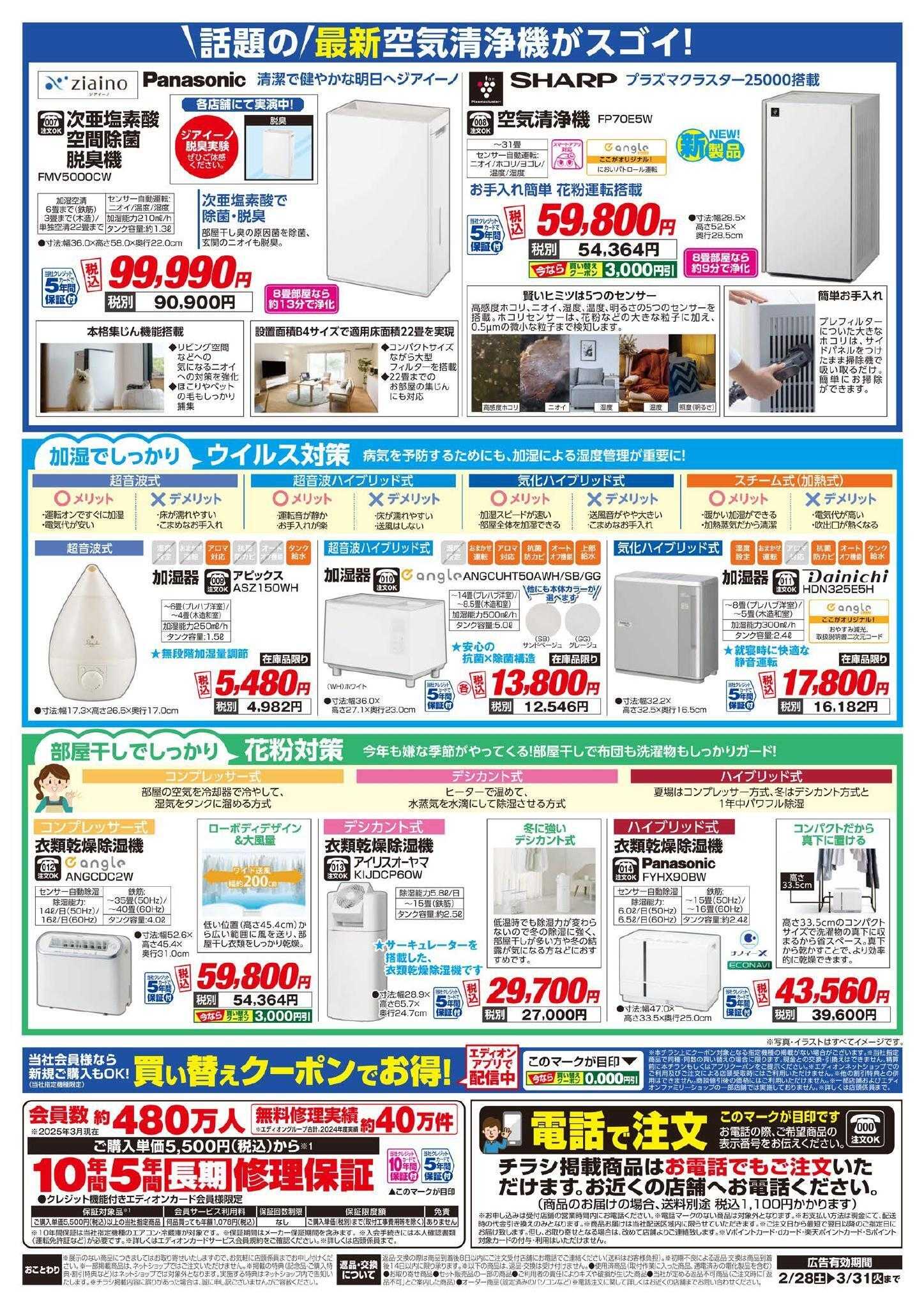 EDION 花粉・黄砂対策チラシ