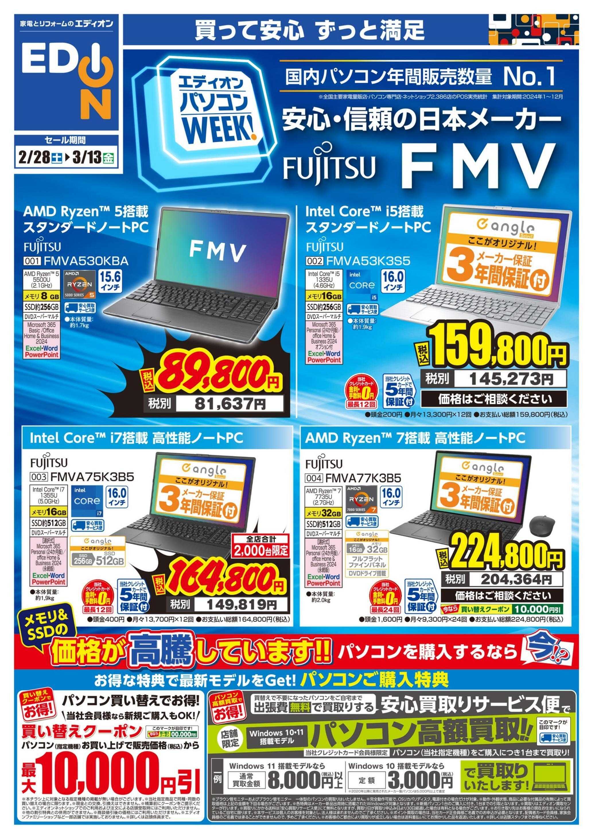 EDION 富士通FMV_PCweek