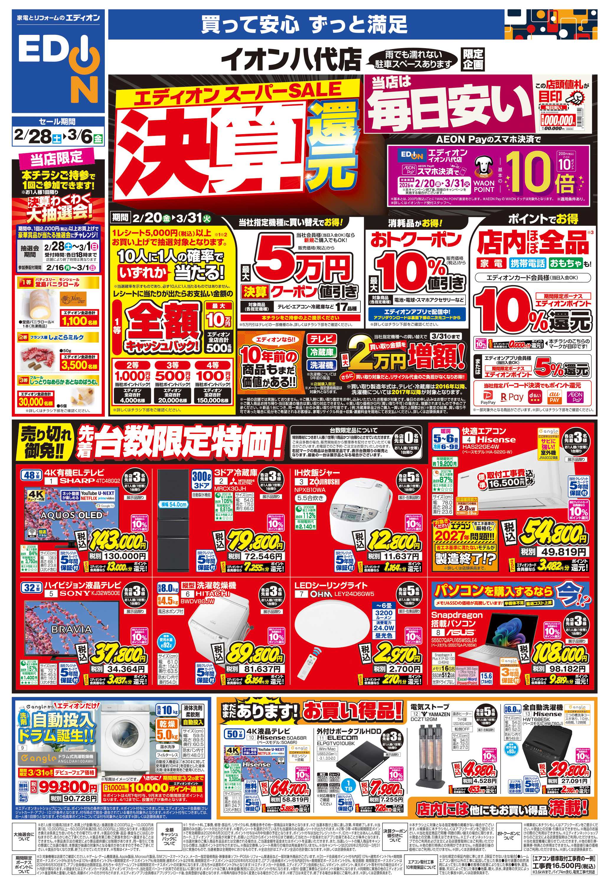 EDION 店舗限定企画