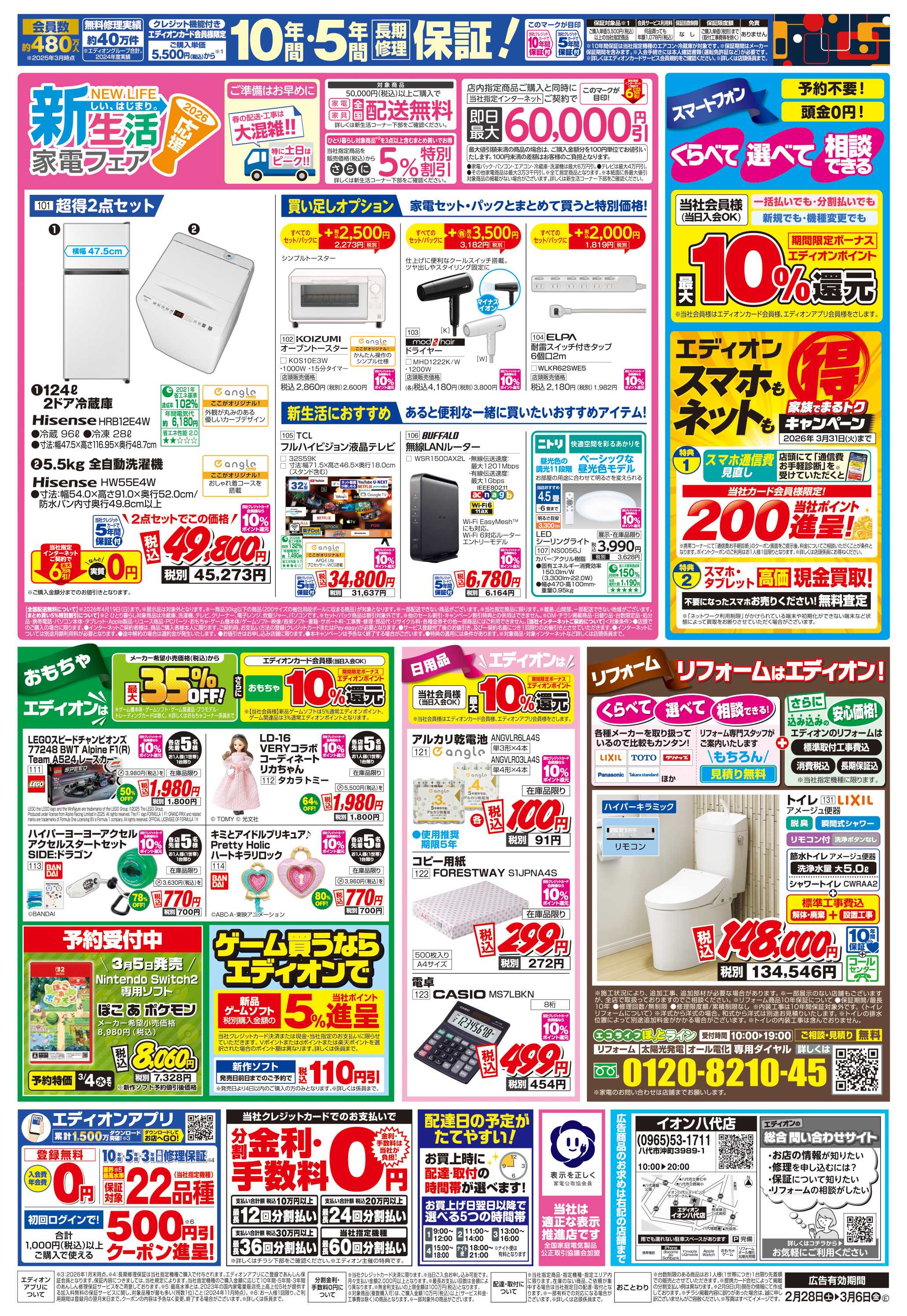 EDION 店舗限定企画