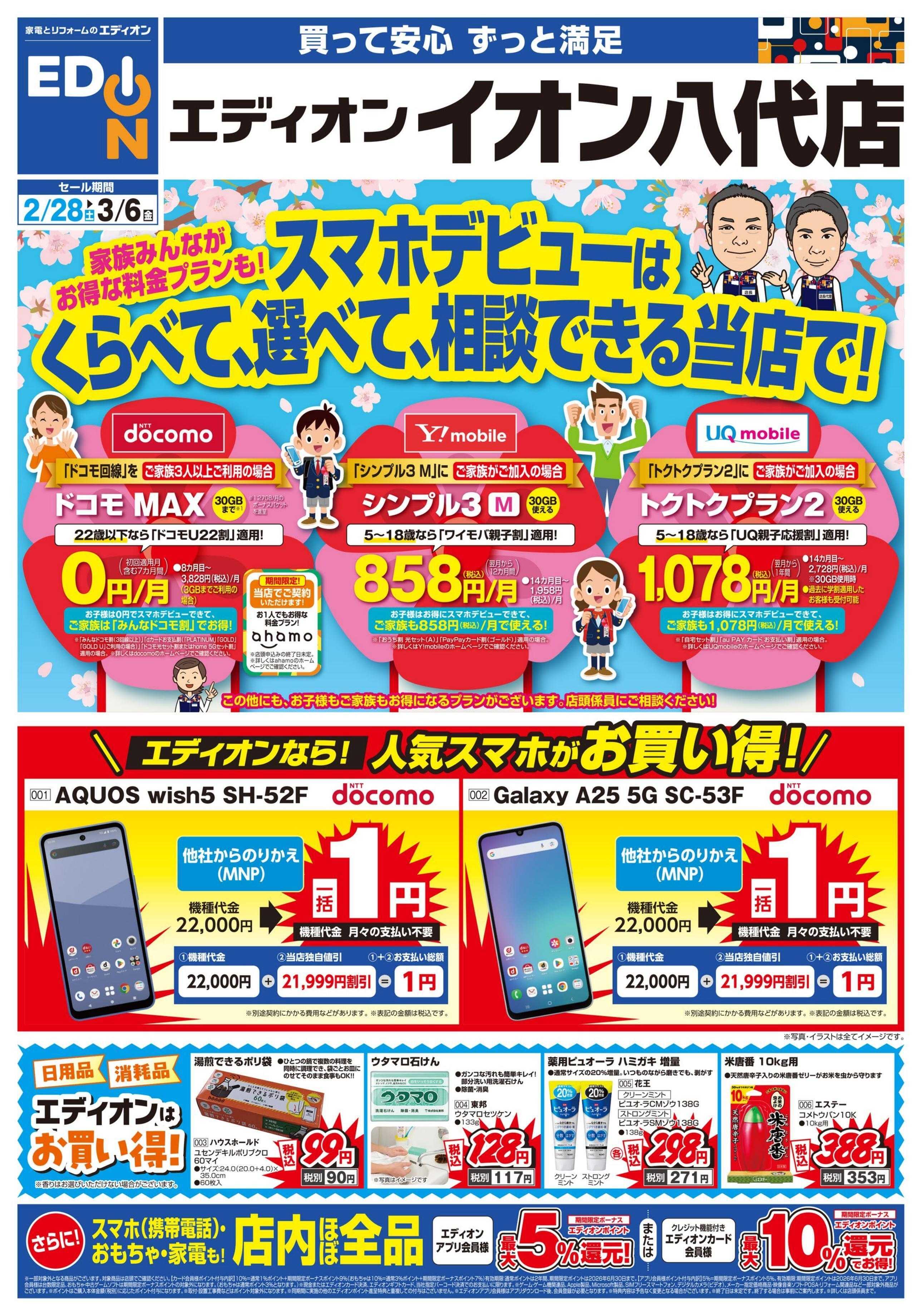 EDION スマホデビューは当店で！