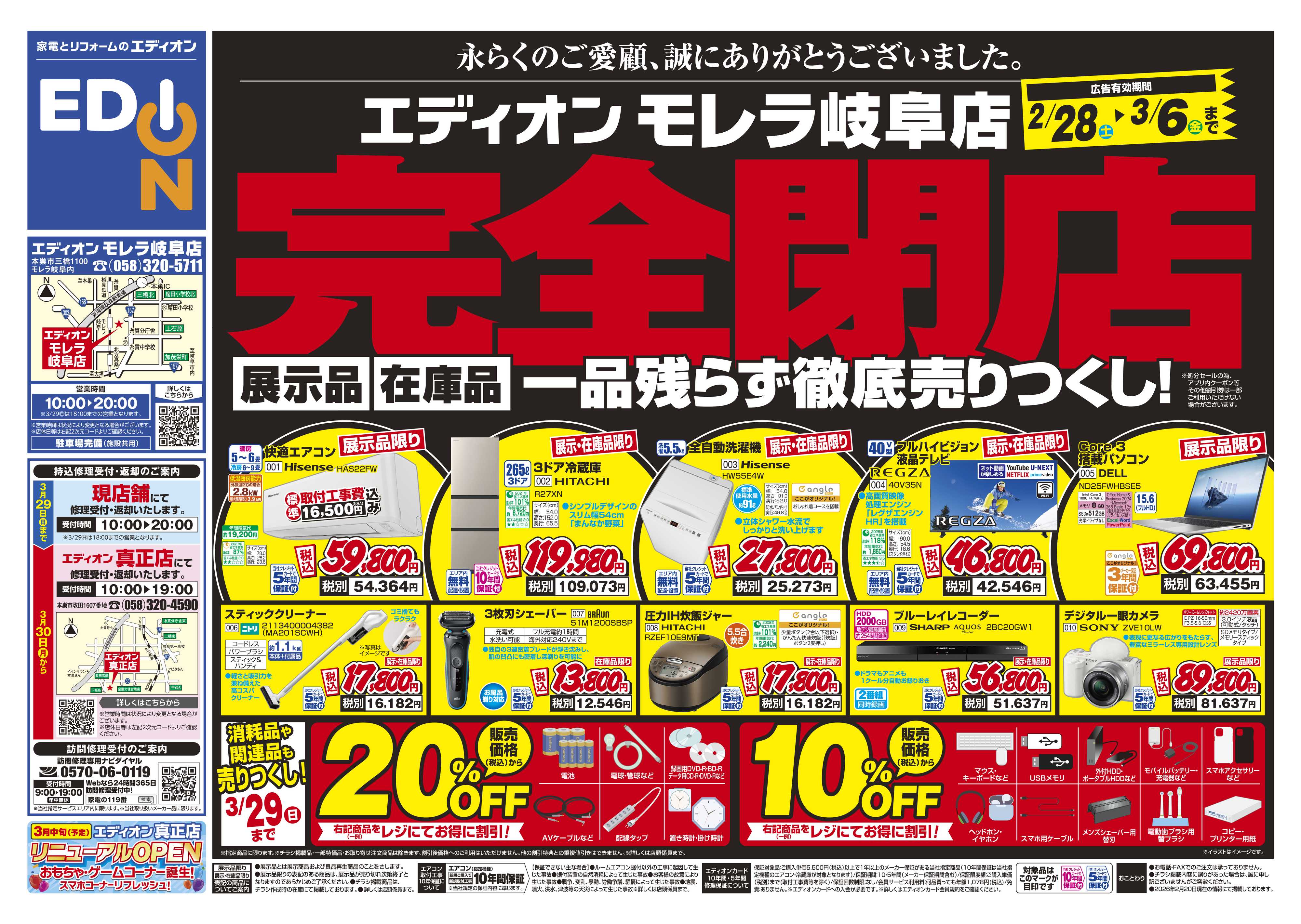 EDION 閉店処分セール