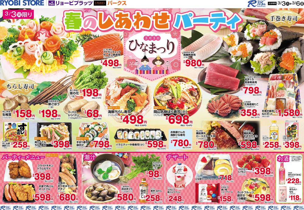 リョービプラッツ 藤田店の最新チラシ・セール情報 | クラシルチラシ