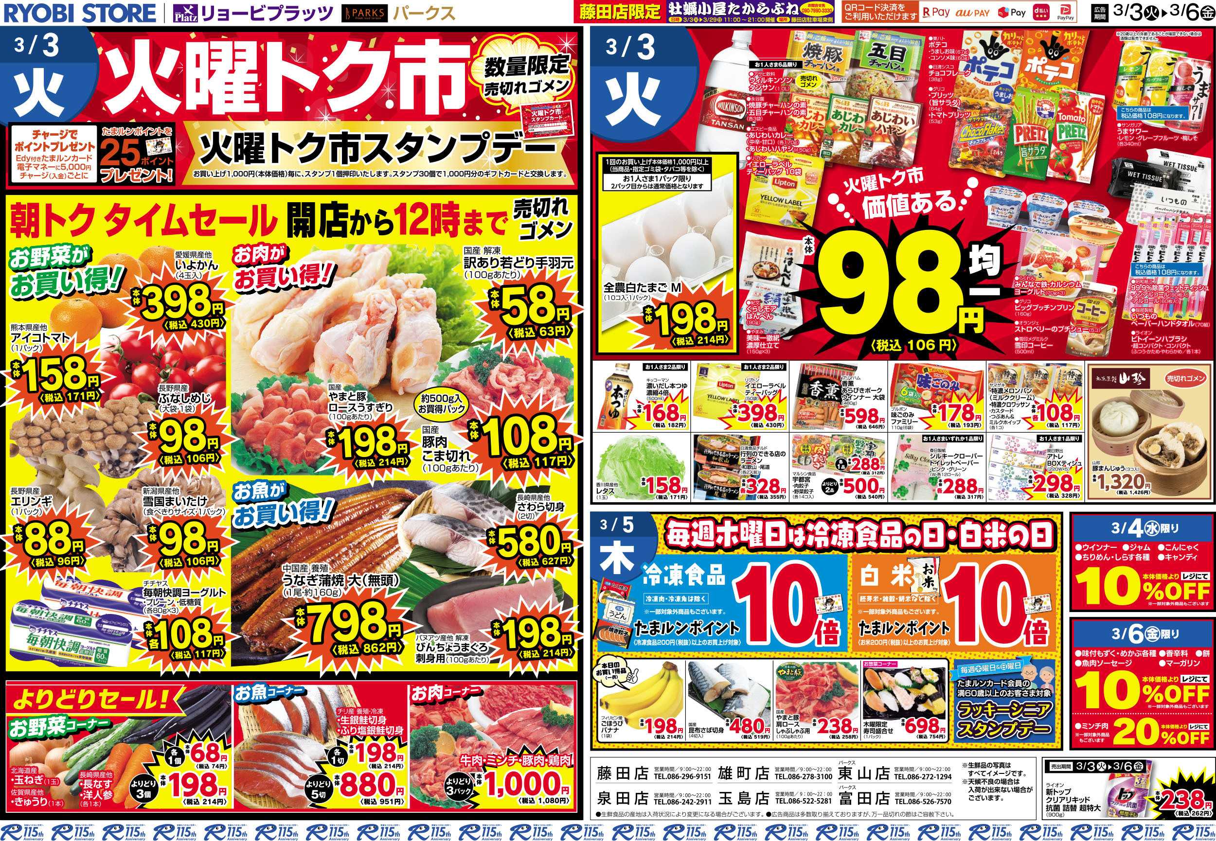リョービプラッツ 3月3日～3月6日チラシ