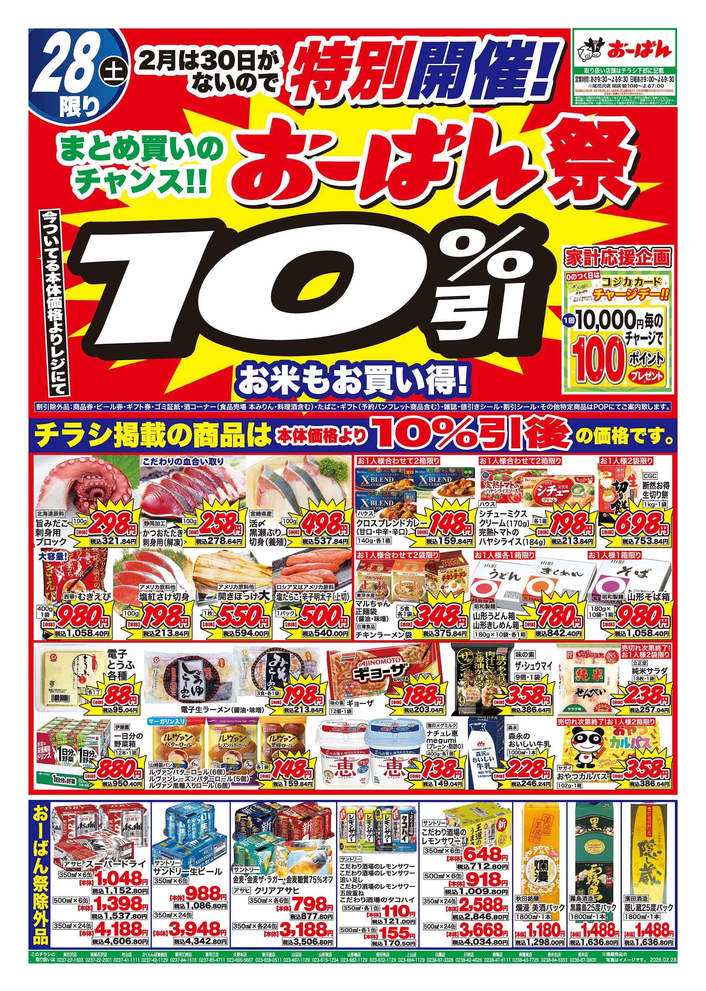 おーばん 2月は30日がないので特別開催　おーばん祭