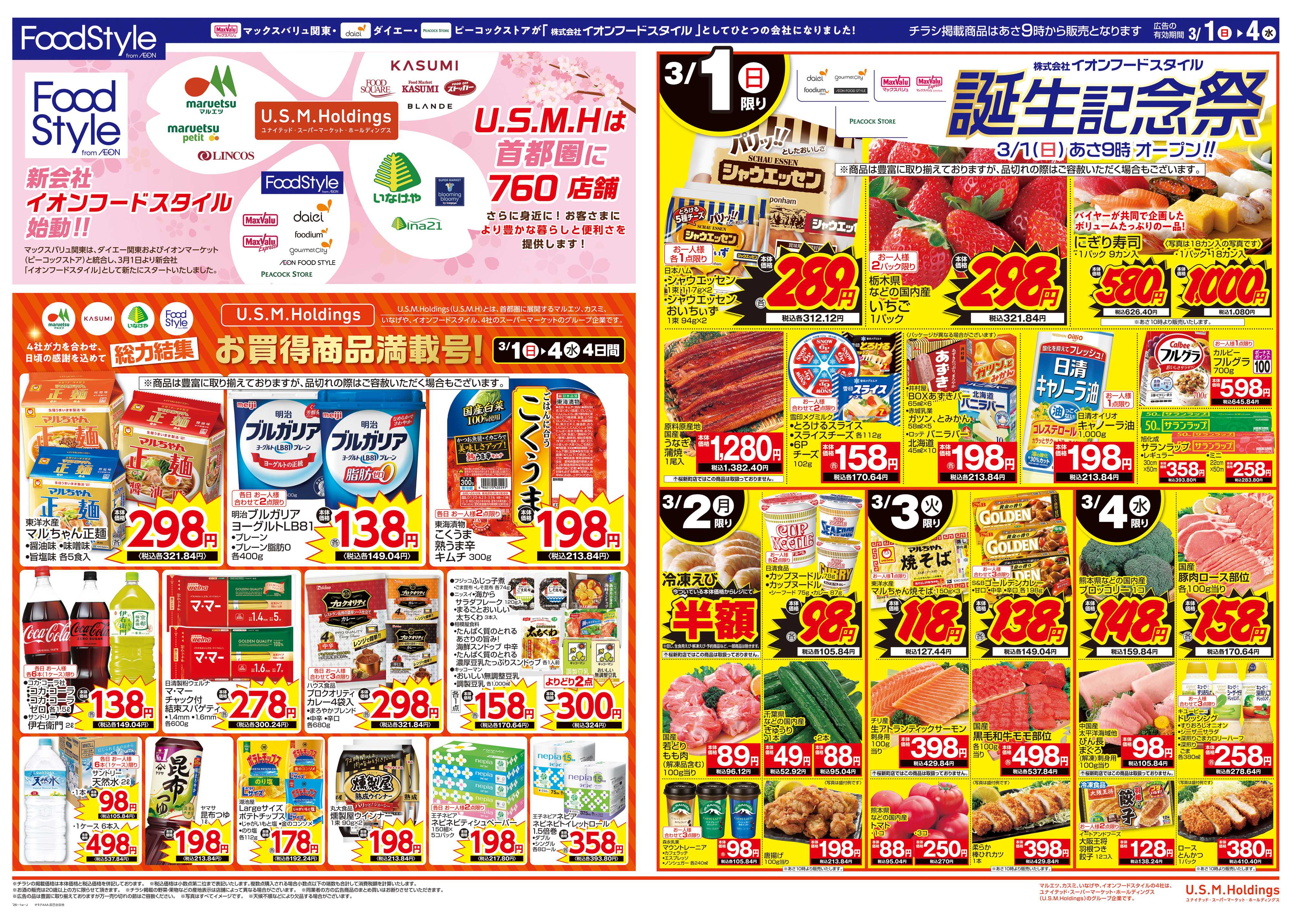 マックスバリュ 0301イオンフードスタイル誕生記念祭