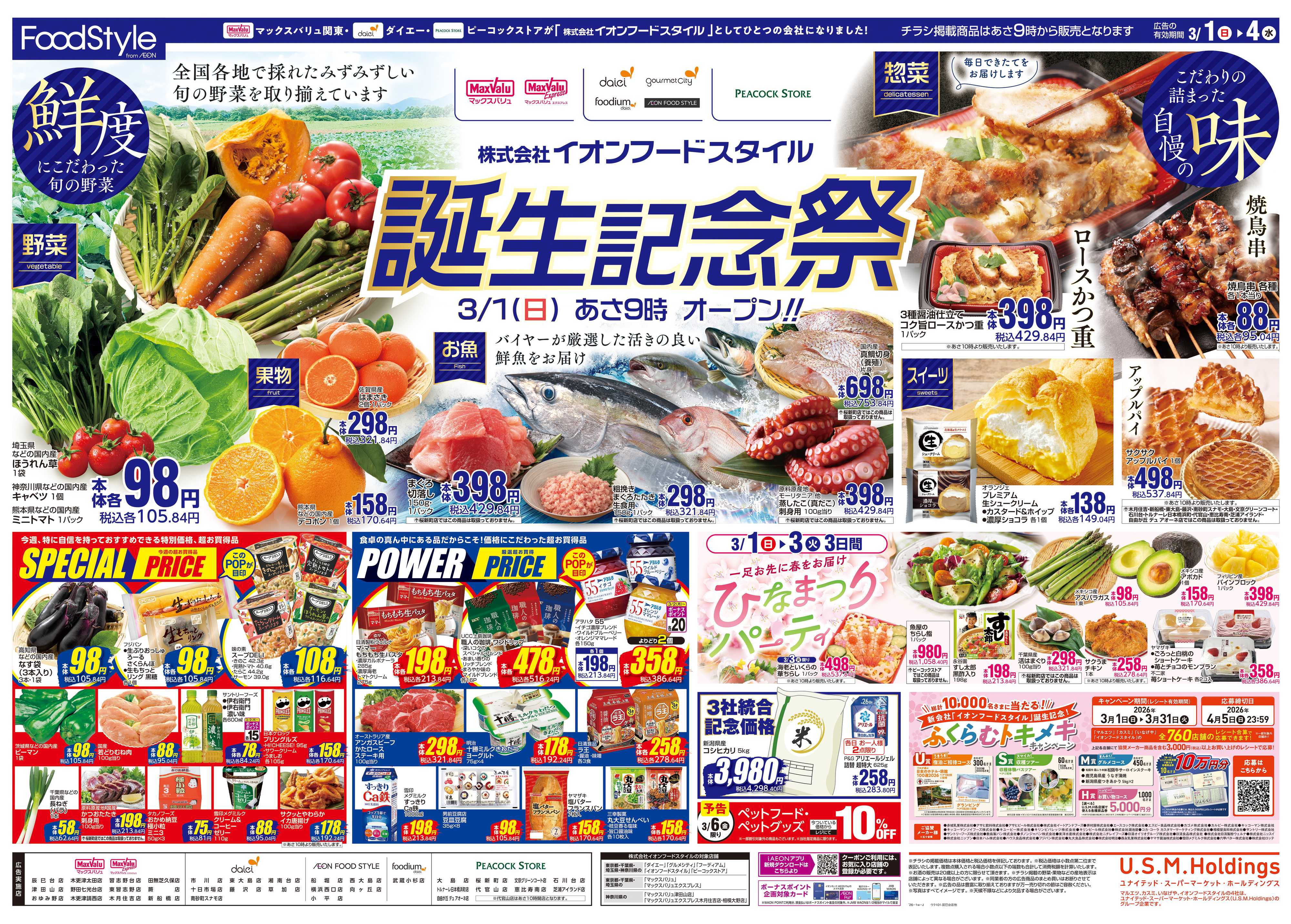 マックスバリュ 0301イオンフードスタイル誕生記念祭