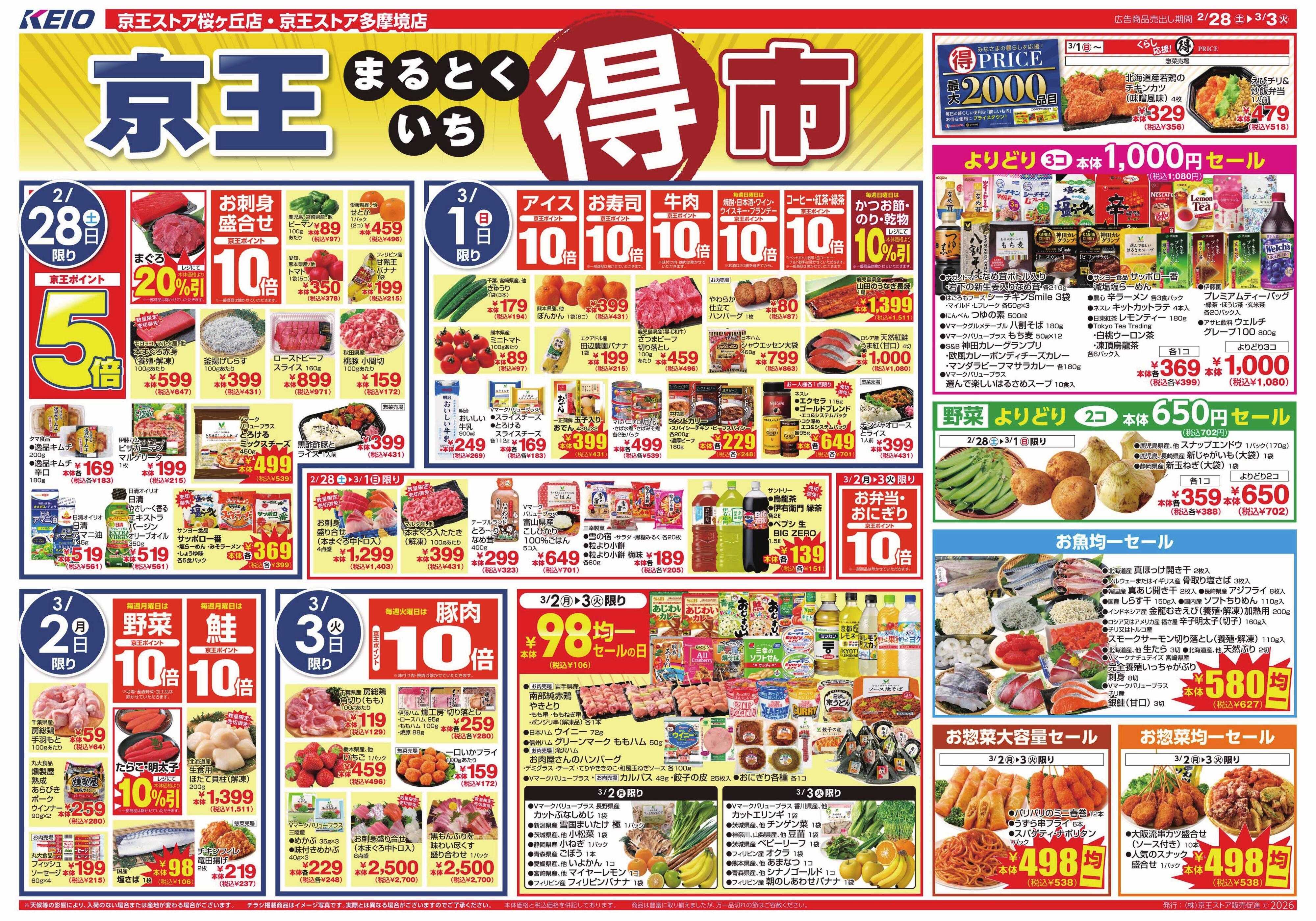 京王ストア 2/28(土)～3/3(火)：京王マルトク市