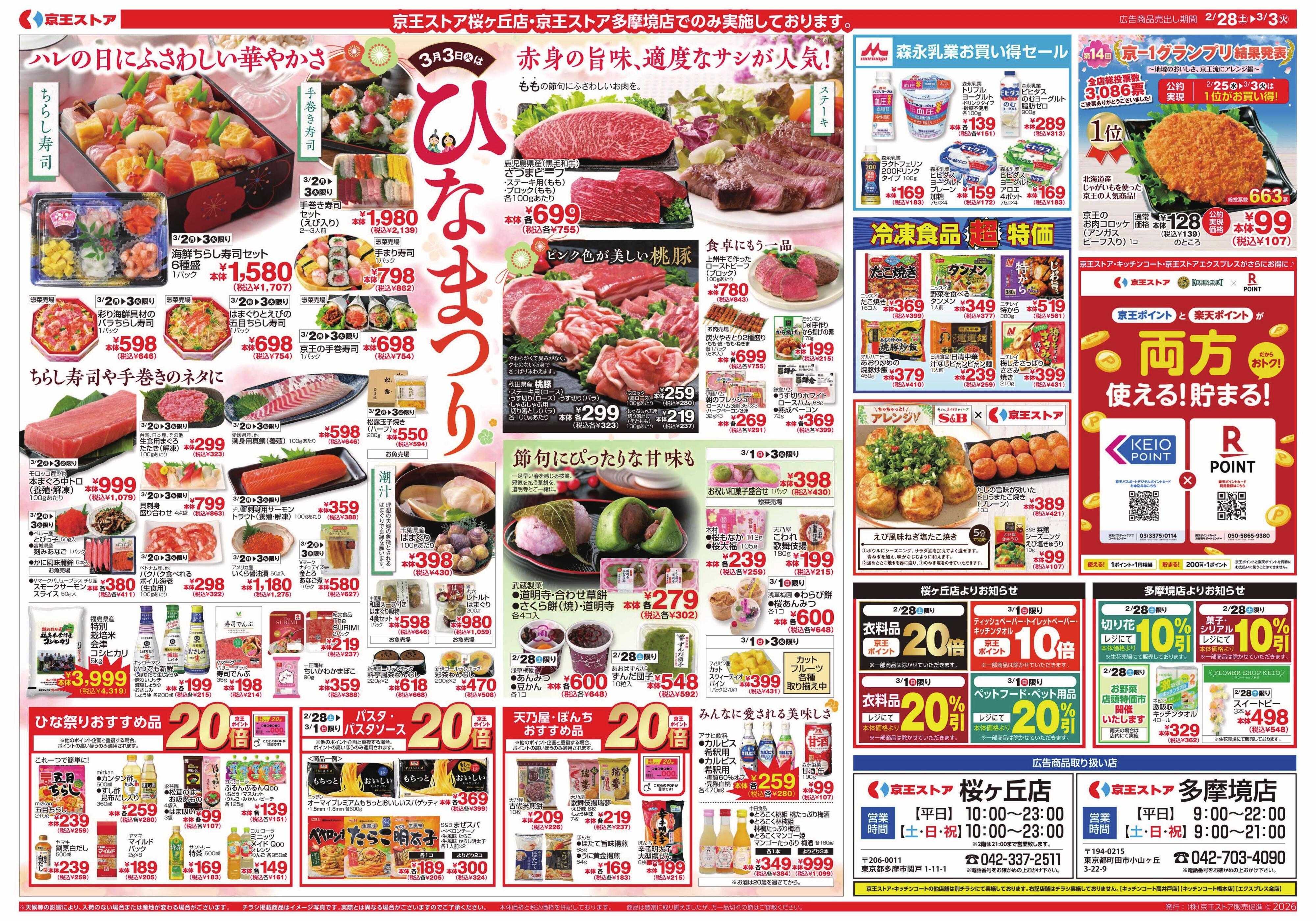 京王ストア 2/28(土)～3/3(火)：京王マルトク市