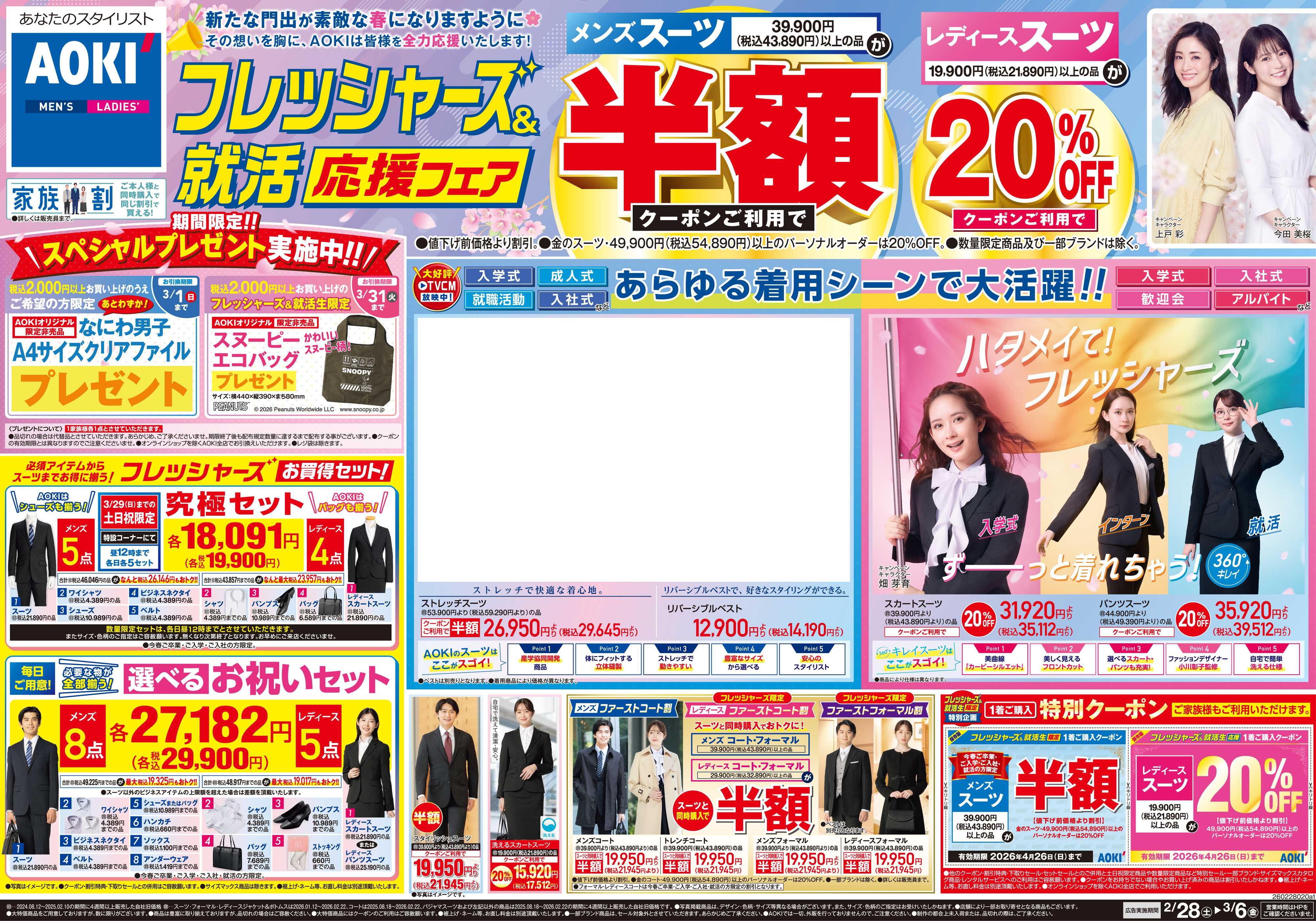 AOKI フレッシャーズ＆就活応援フェア