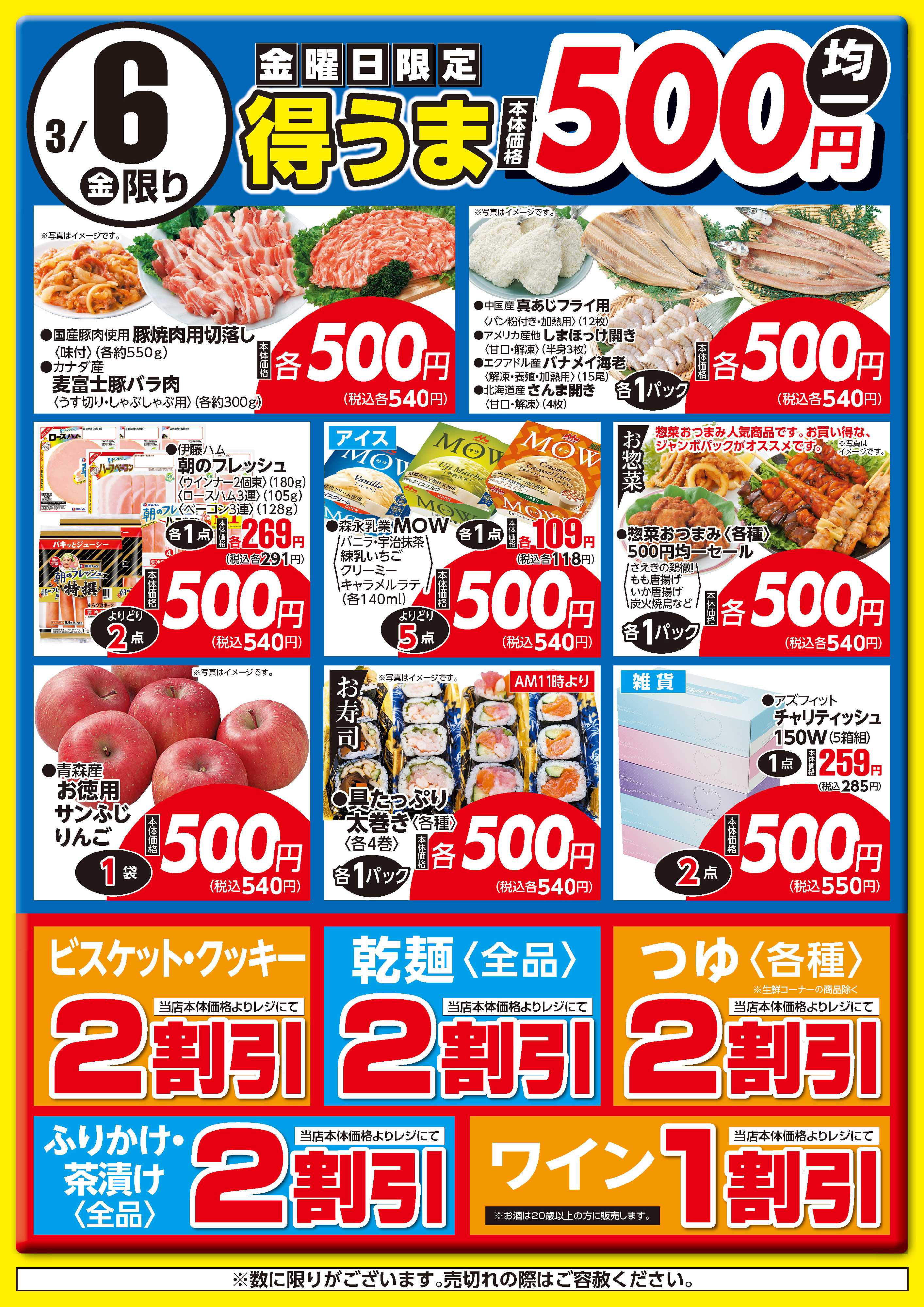 フーズマーケットさえき 0306生活応援価格