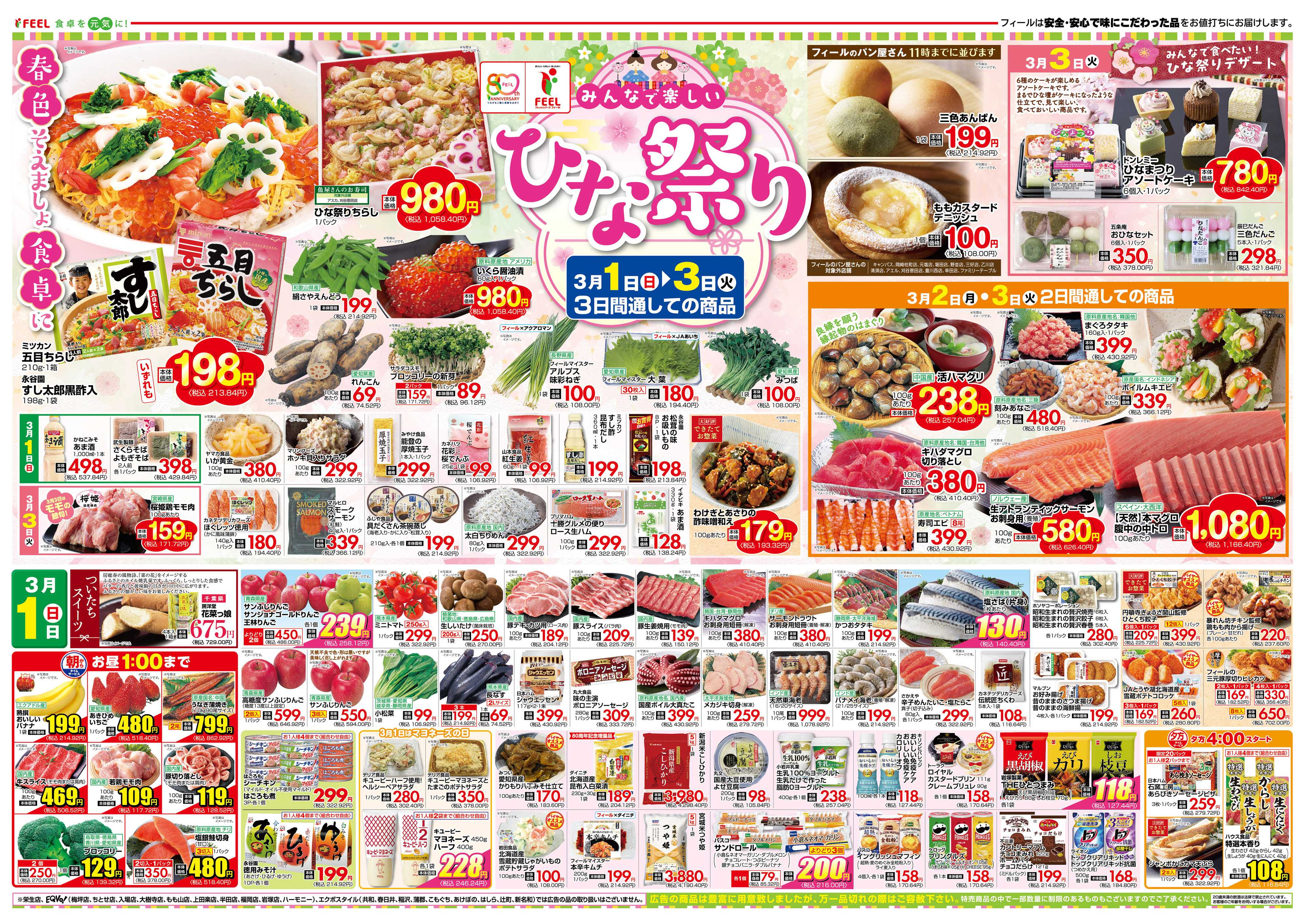 フィール ひな祭り