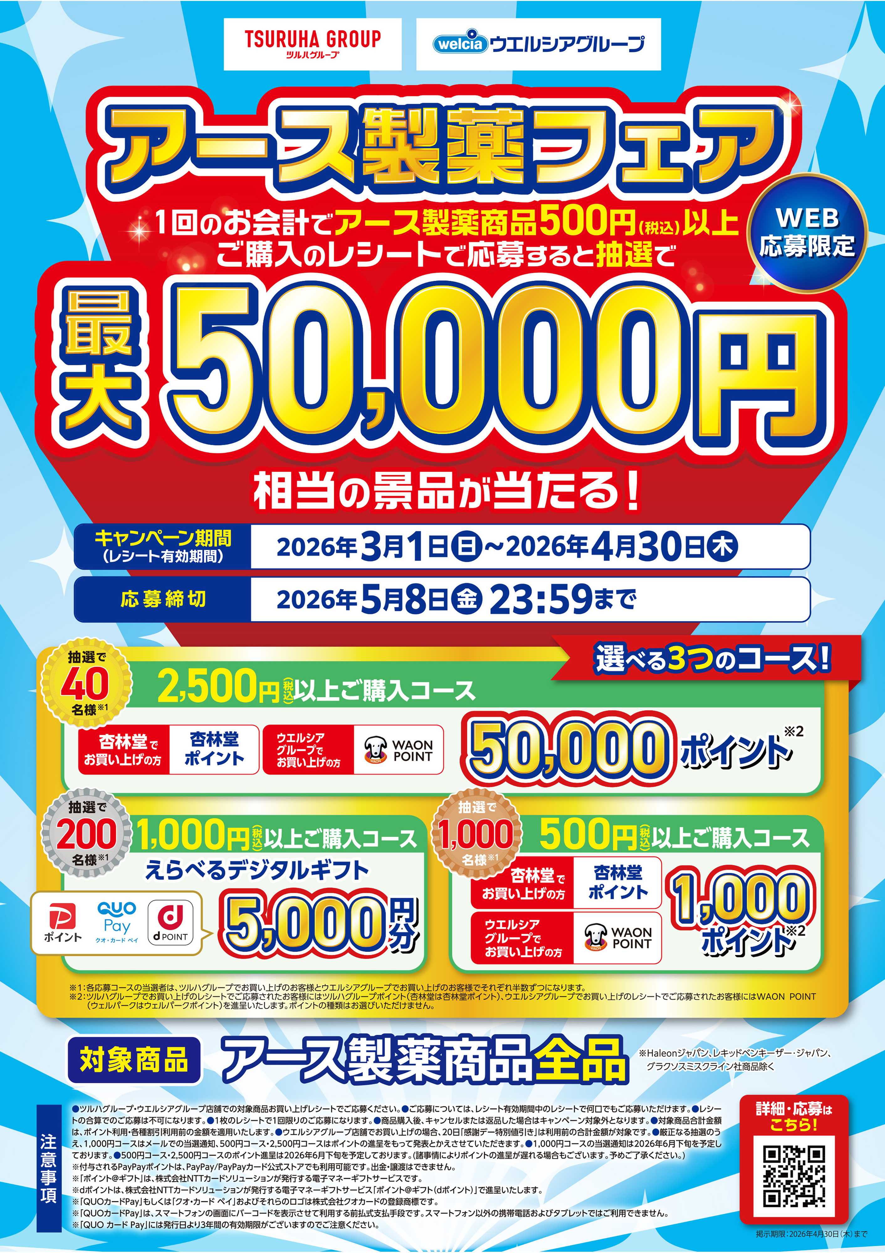 杏林堂 アース製薬フェア