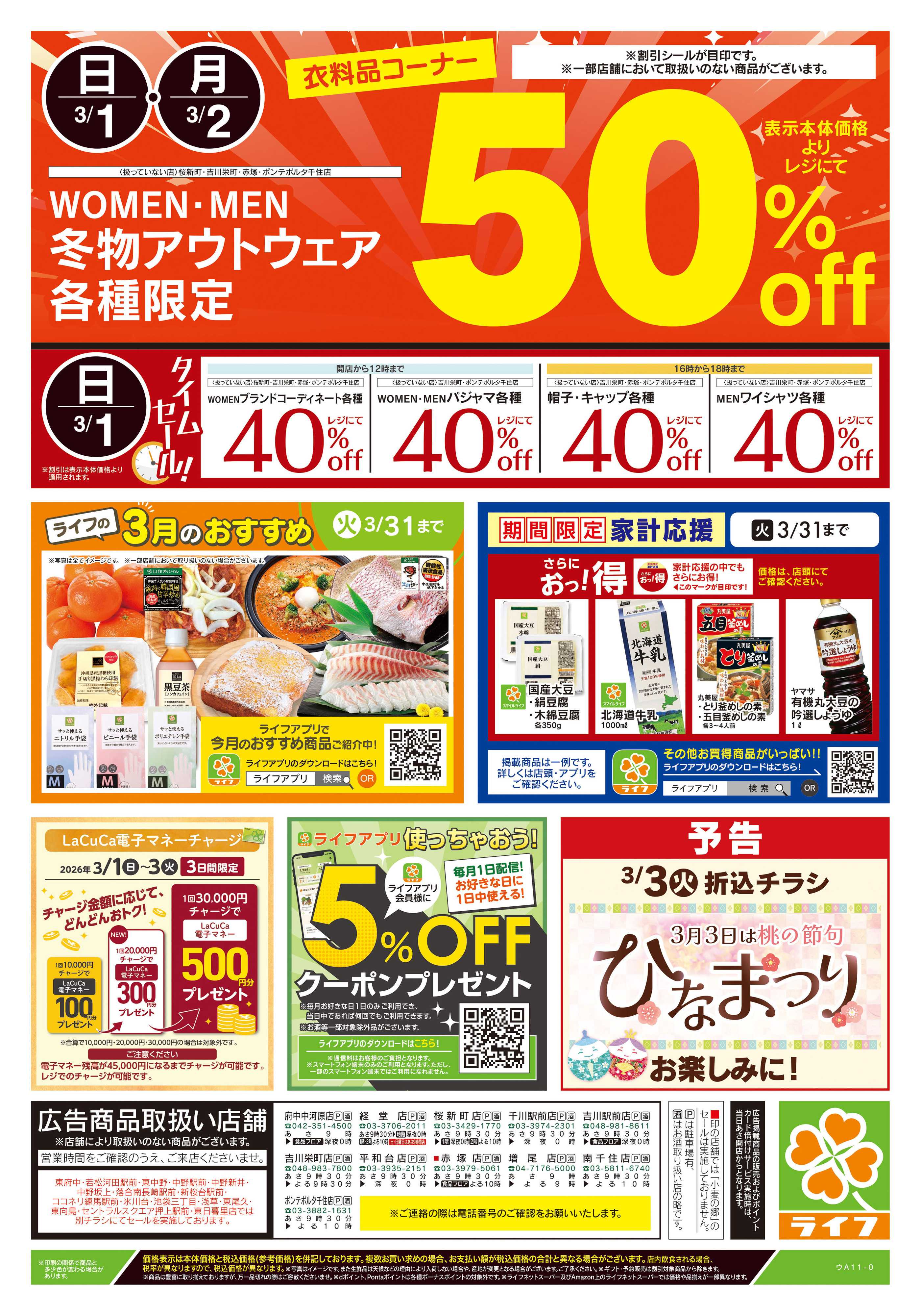 ライフ 3/1号　日替わり特別号