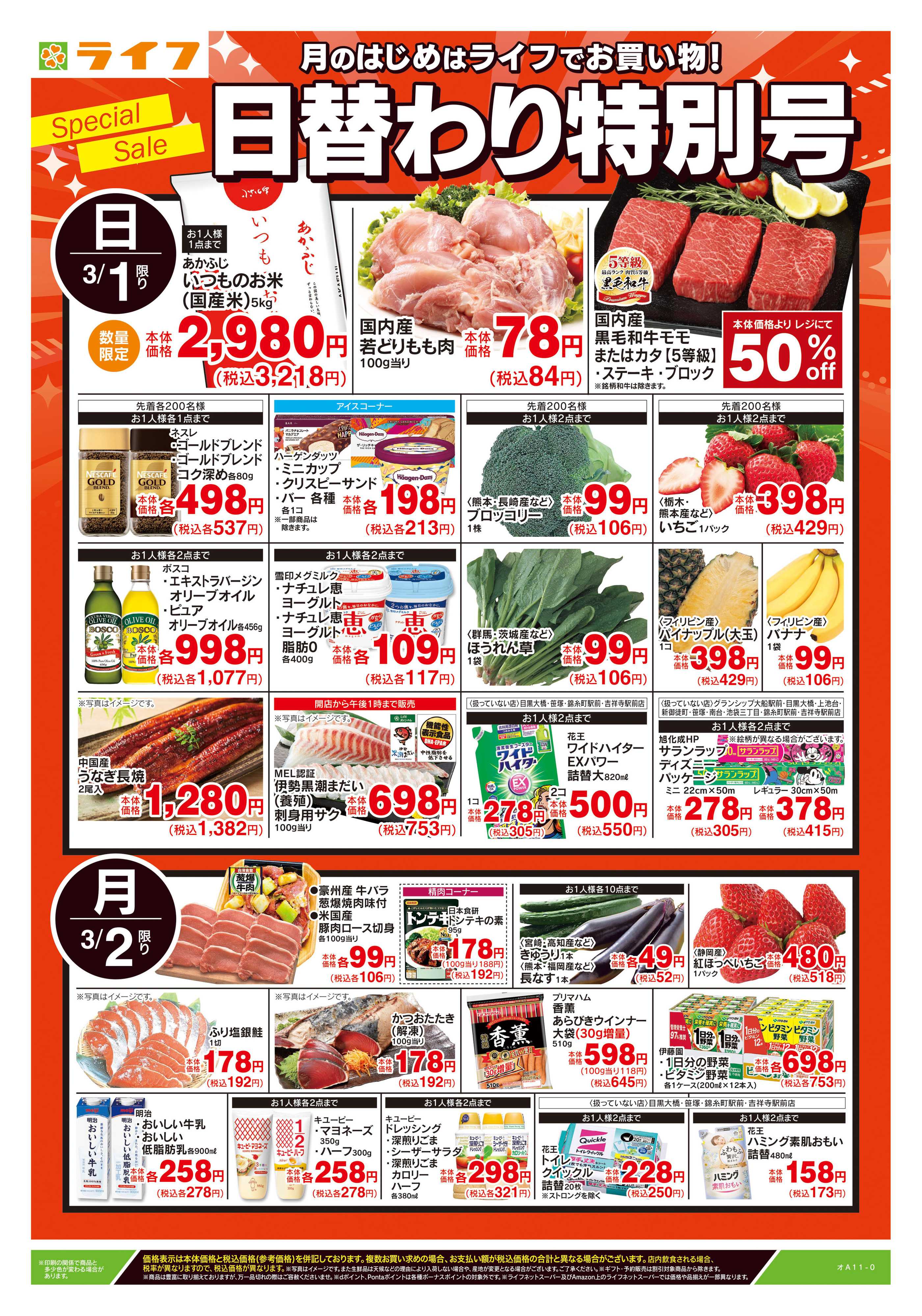 ライフ 3/1号　日替わり特別号