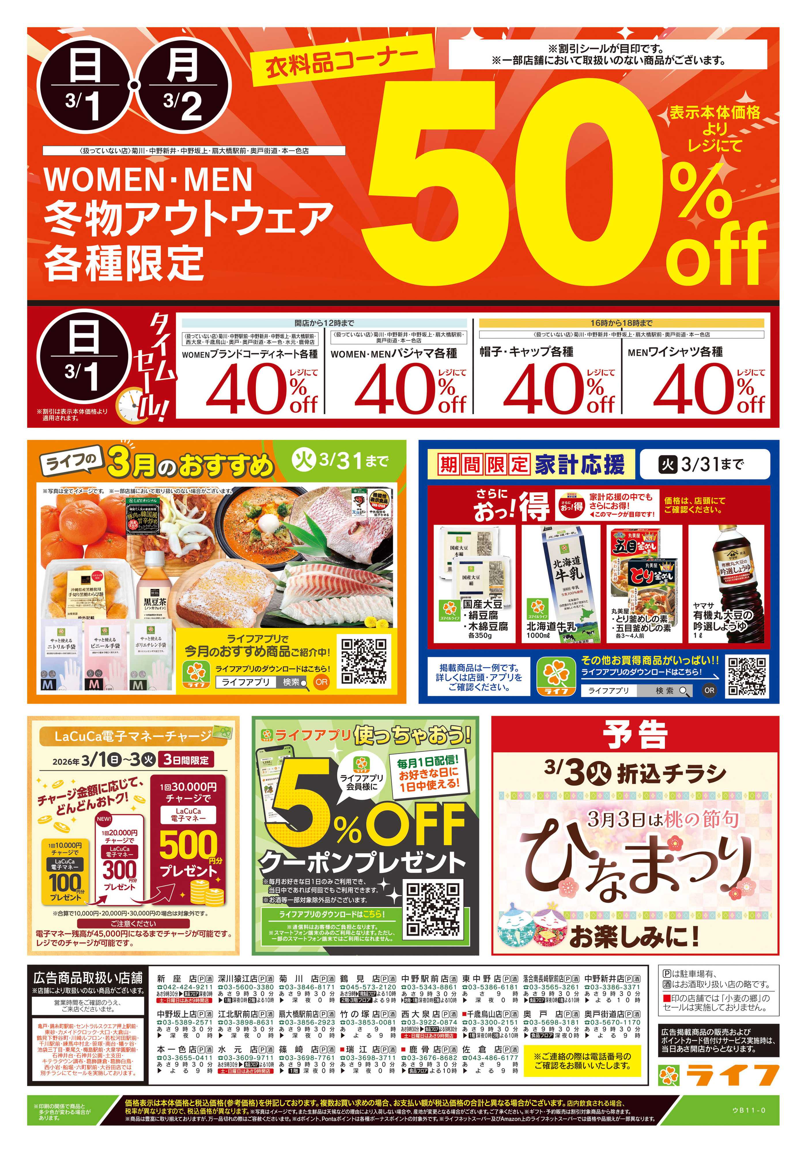 ライフ 3/1号　日替わり特別号