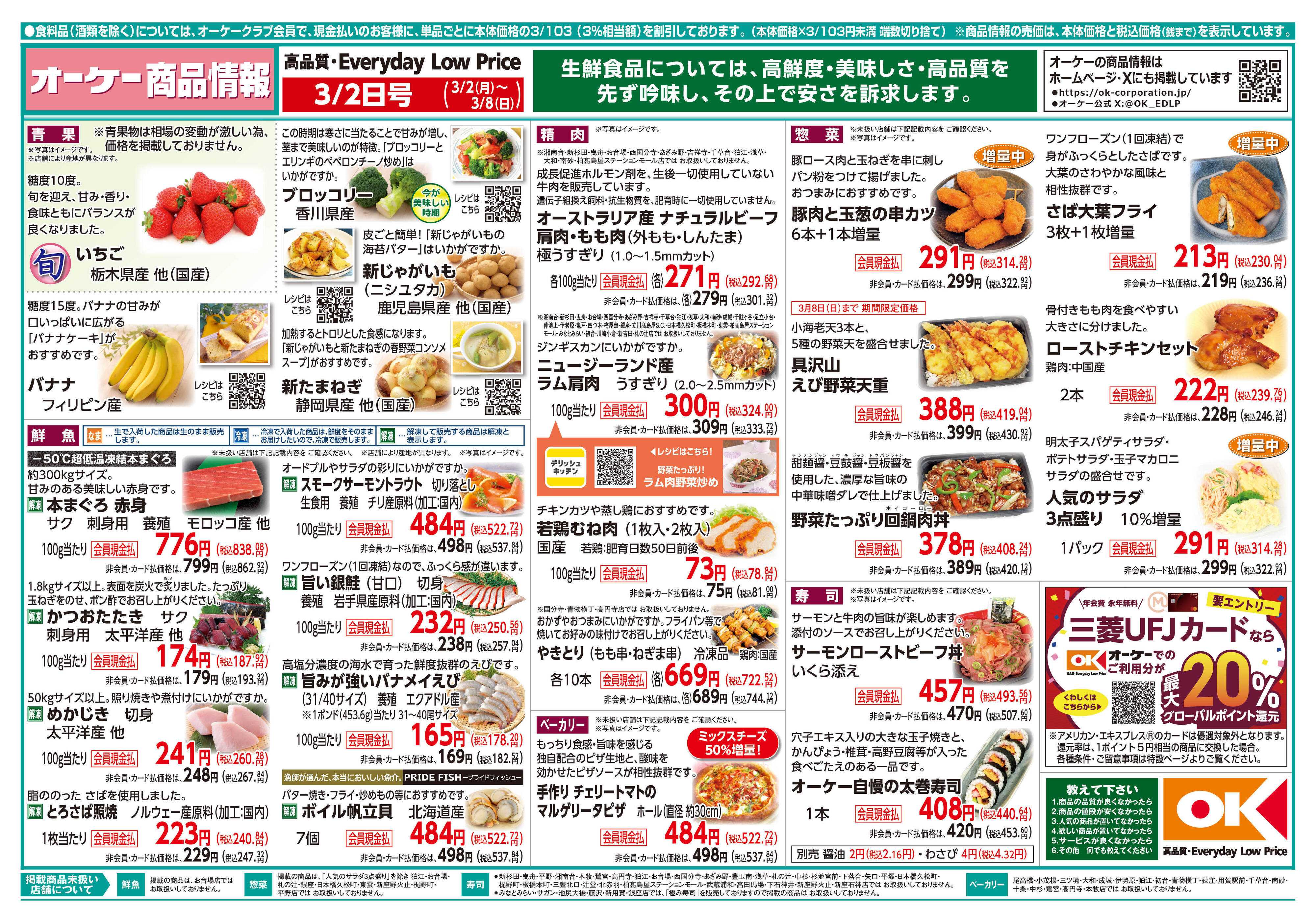 オーケー 商品情報紙_3月2日号①