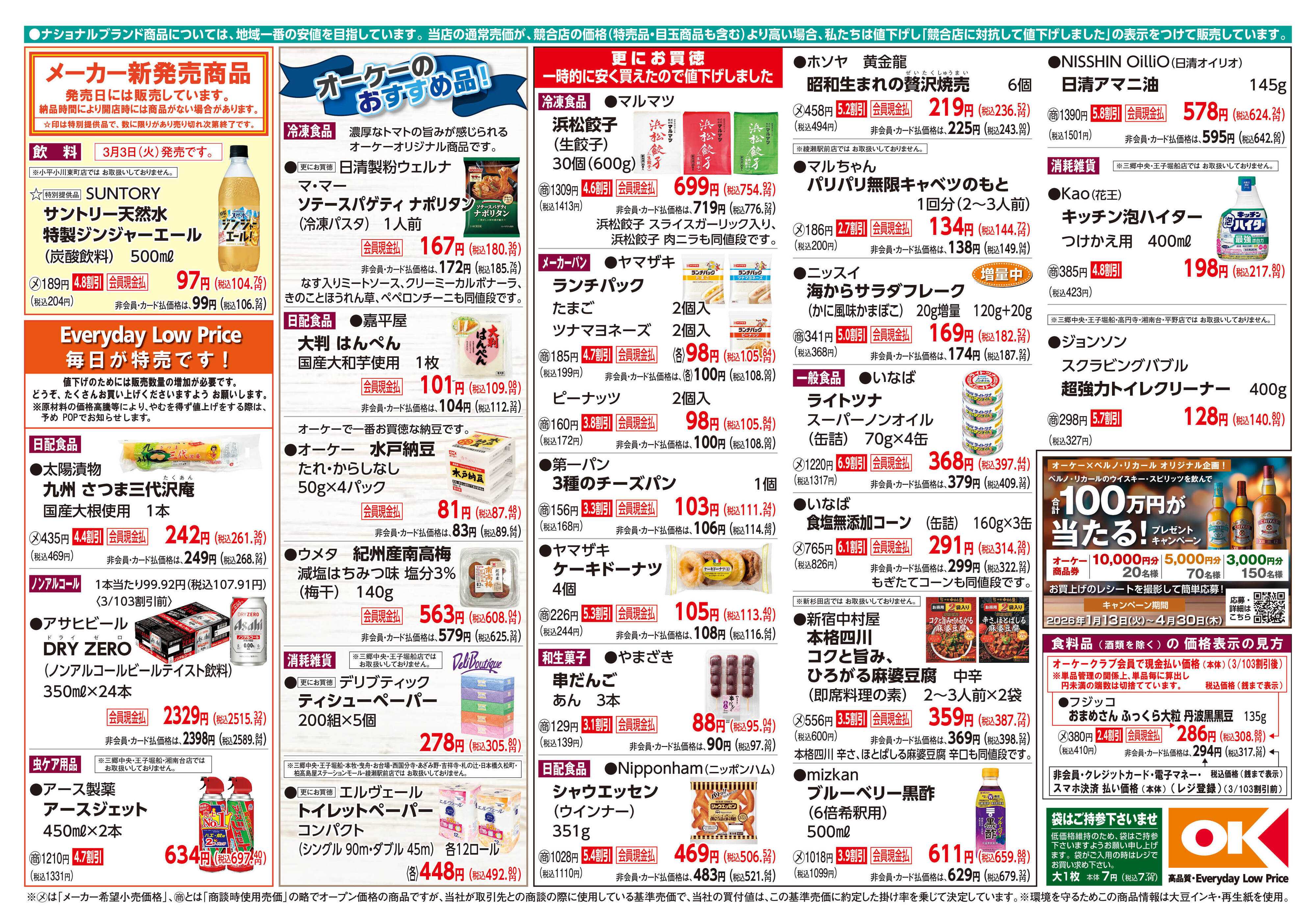 オーケー 商品情報紙_3月2日号②