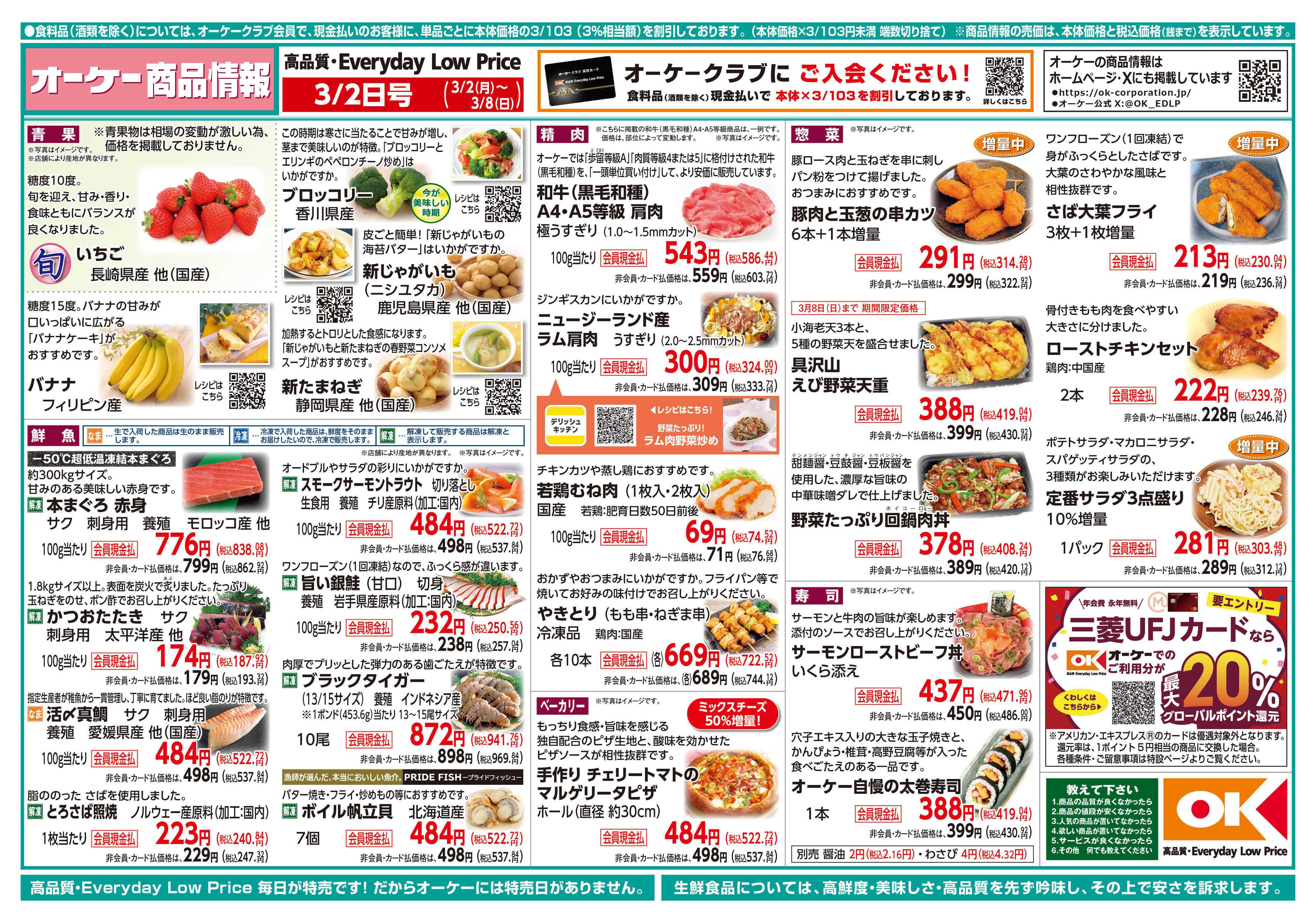 オーケー 商品情報紙_3月2日号①