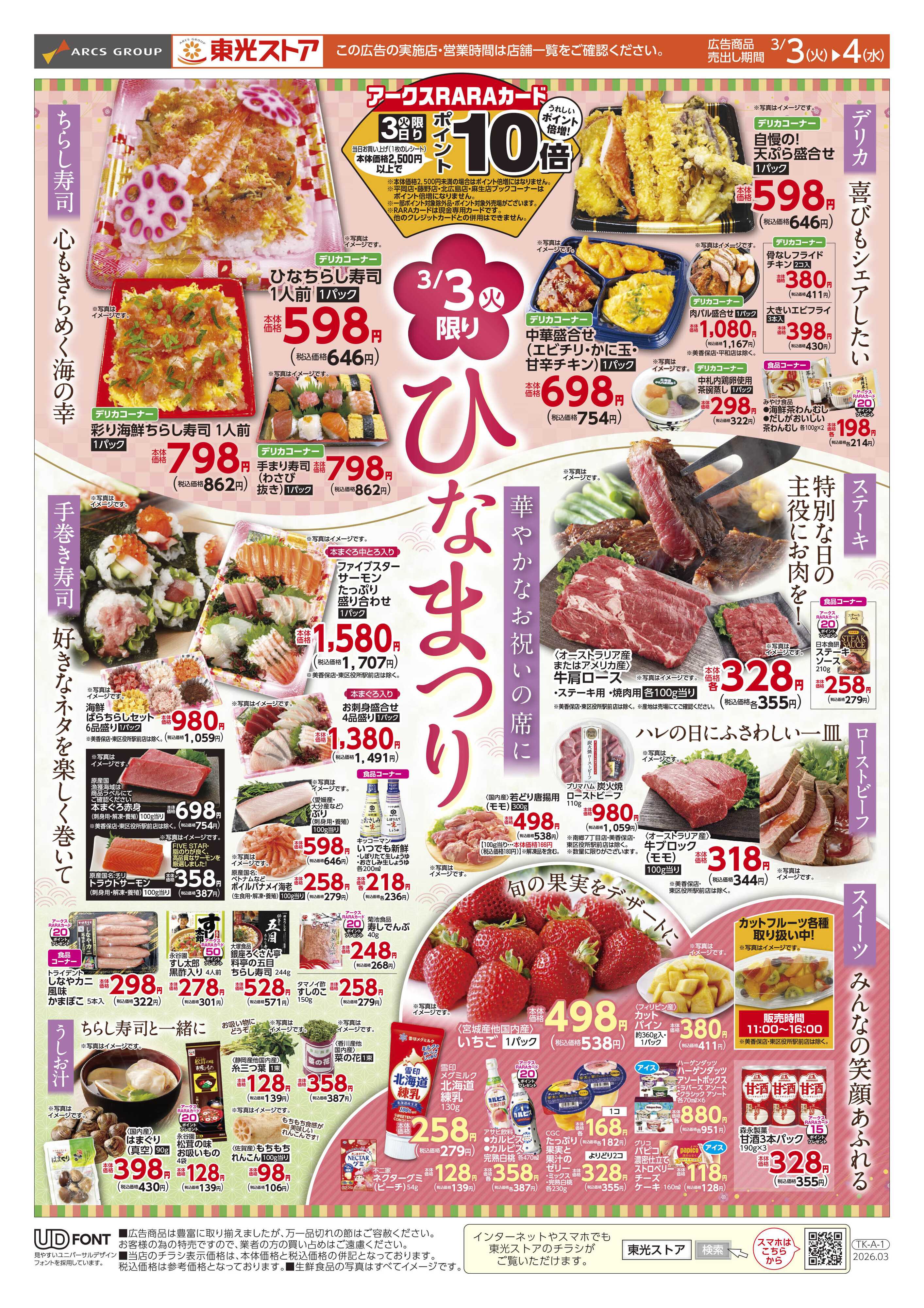 東光ストア ひなまつり特集（おもて）